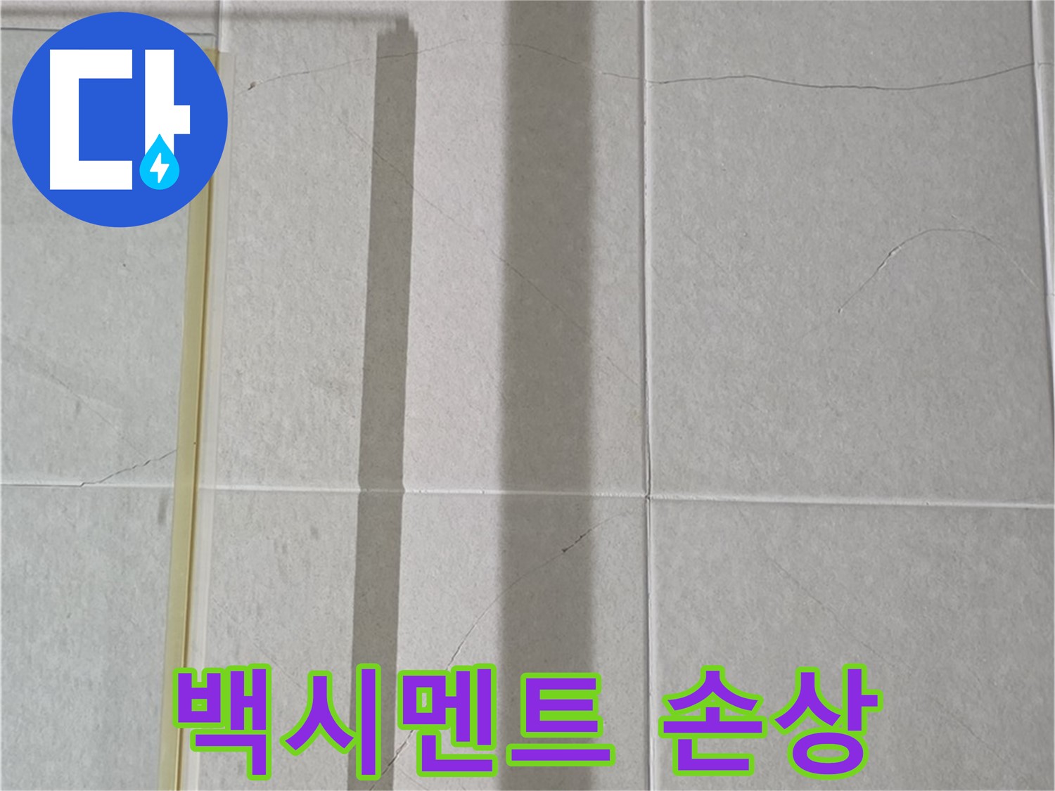 성남시 분당구 운중동 산운마을 샤워부스 - 벽면 타일 틈새의 백시멘트 손상 및 탈락