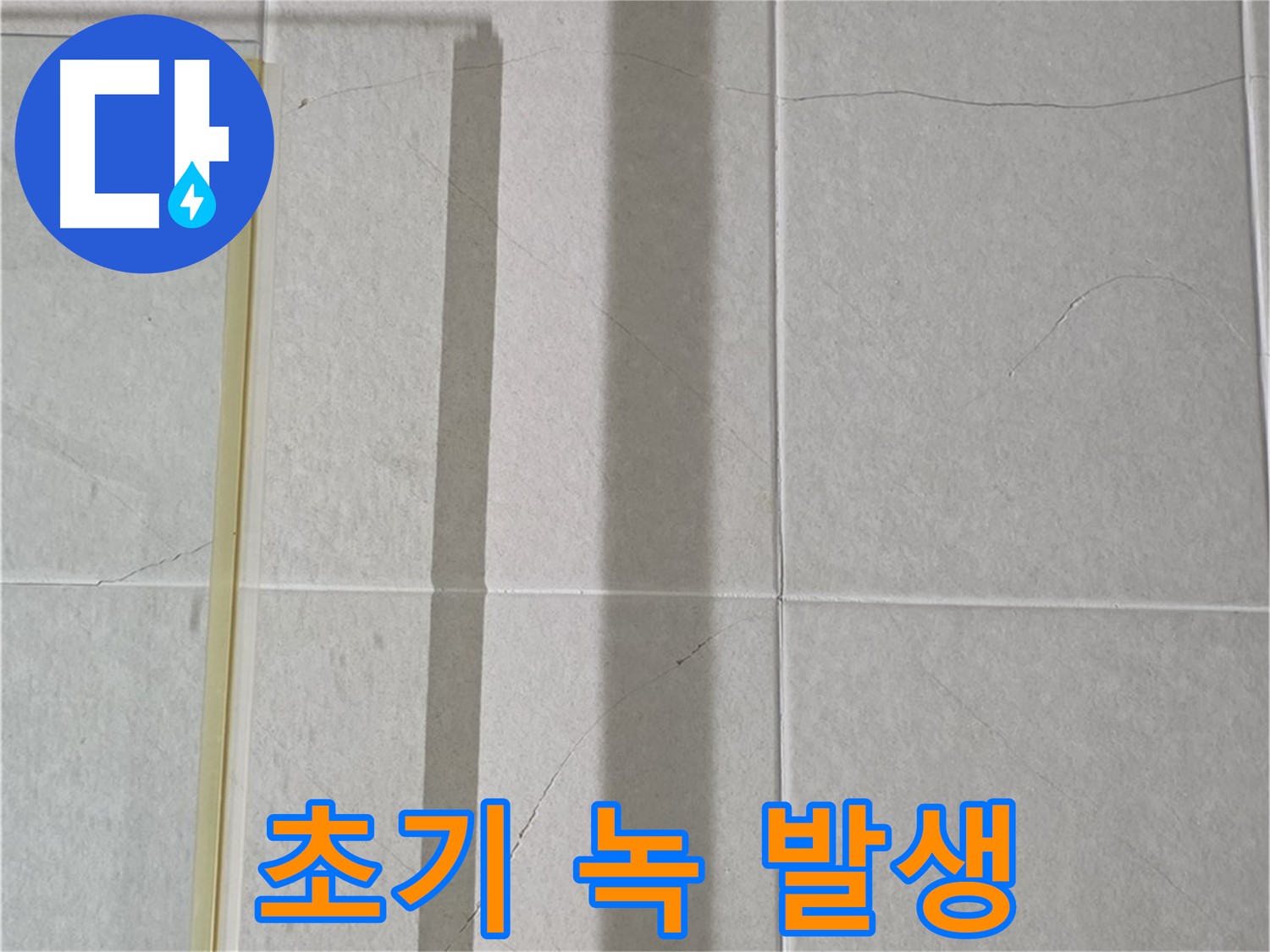 성남시 분당구 운중동 산운마을 샤워부스 - 샤워기 연결 부위의 초기 녹 발생