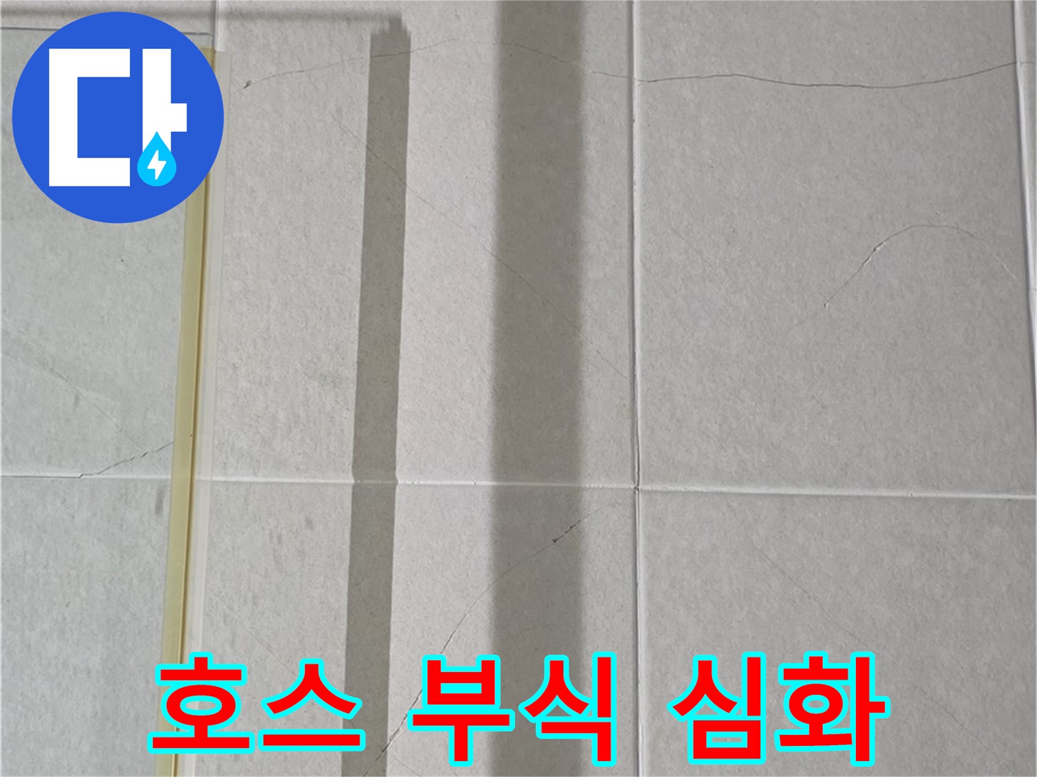 성남시 분당구 운중동 산운마을 샤워부스 - 샤워기 호스 연결 부위 심각한 부식 및 누수 진행 가속화