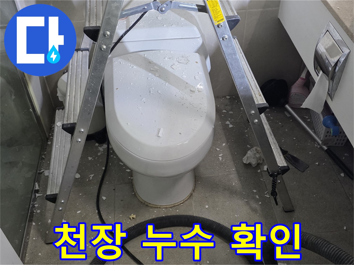 성남시 분당구 운중동 산운마을 욕실 누수 - 천장에서 물이 떨어지는 원인을 찾기 위해 점검 중입니다.