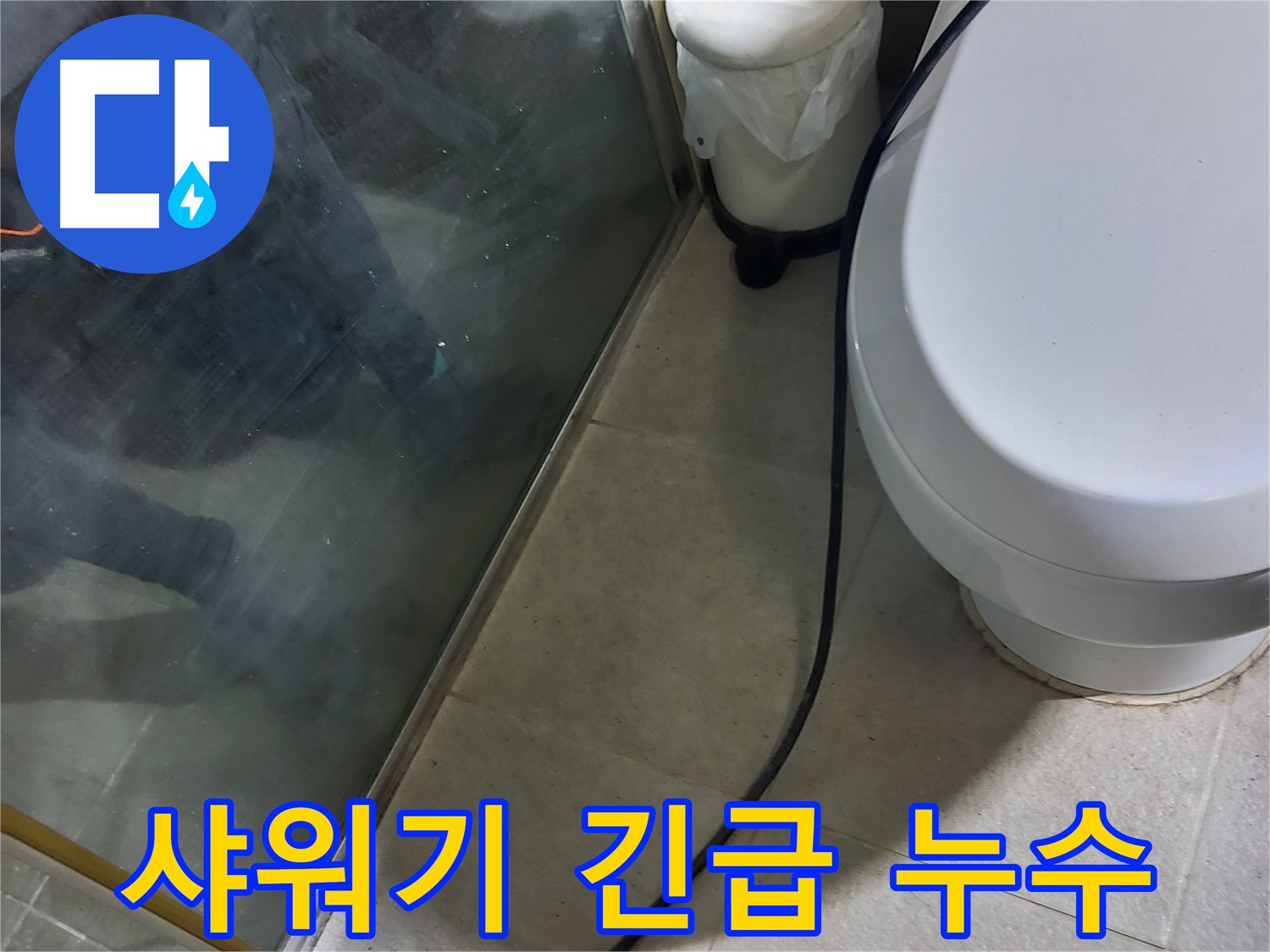 성남시 샤워기 누수 - 24시간 긴급 상황 발생 시 빠른 방문 서비스 제공