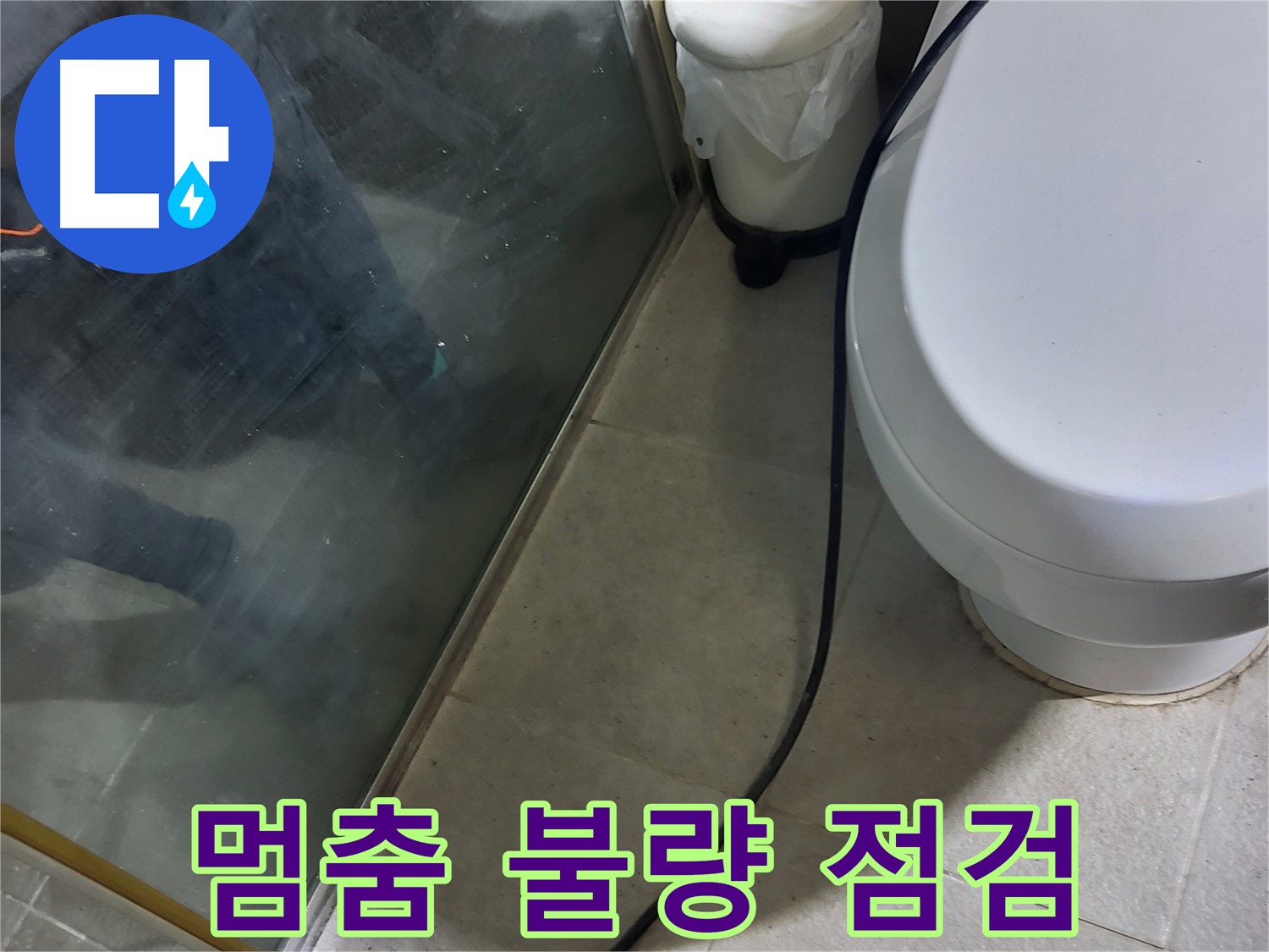 성남시 샤워기 누수 - 사용 후 물 멈춤 불량으로 인한 누수 점검