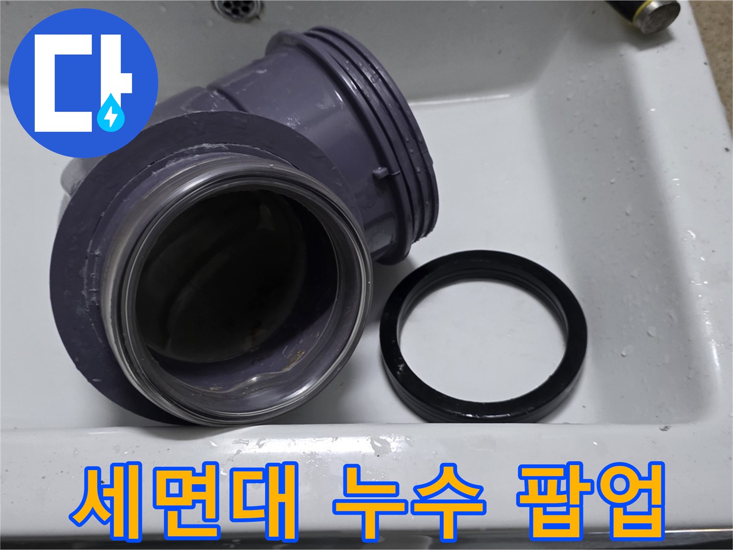 세면대 누수 팝업 - 문제의 누수 팝업 부속 확인