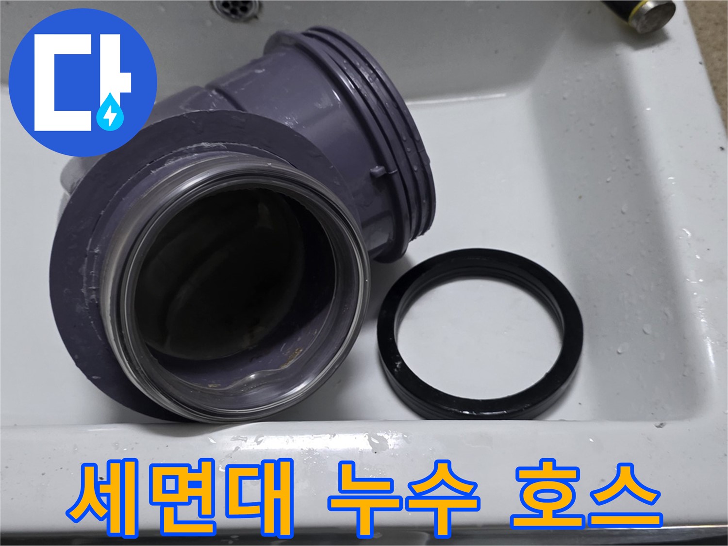 세면대 누수 호스 - 문제의 누수 90도 고압호스 확인