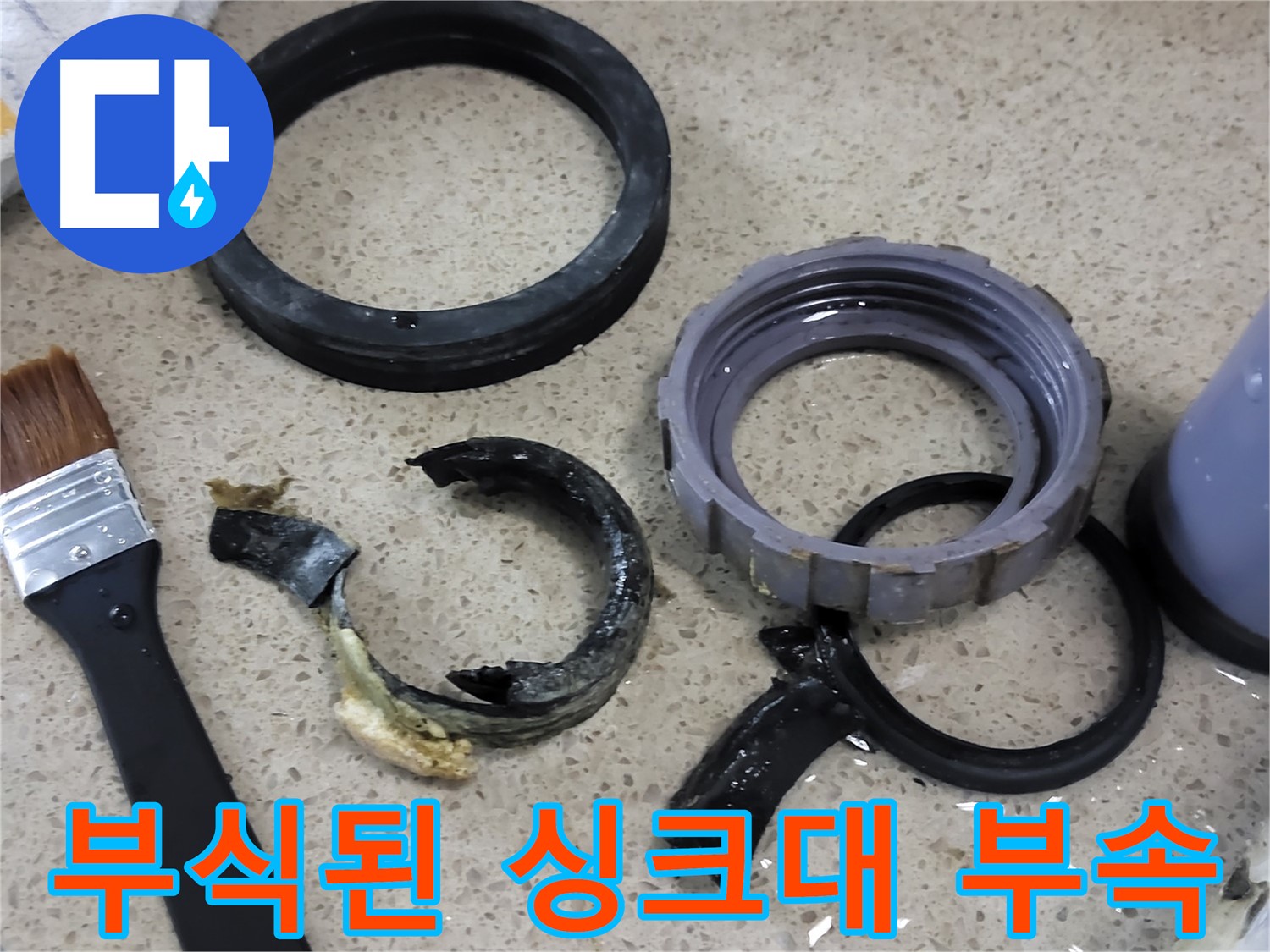 심하게 부식되어 파손된 싱크대 배수구 부속 - 누수의 직접적인 원인입니다.