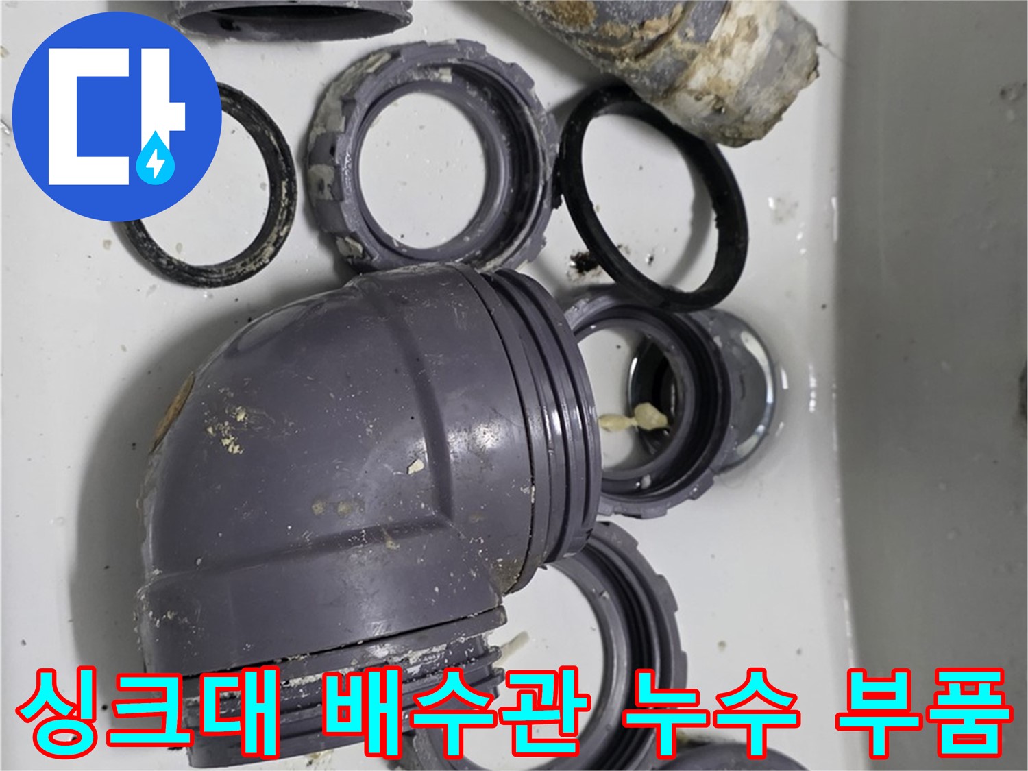 싱크대 배수관 누수 부품 - 노후된 배수관 교체 필요성을 보여줍니다.