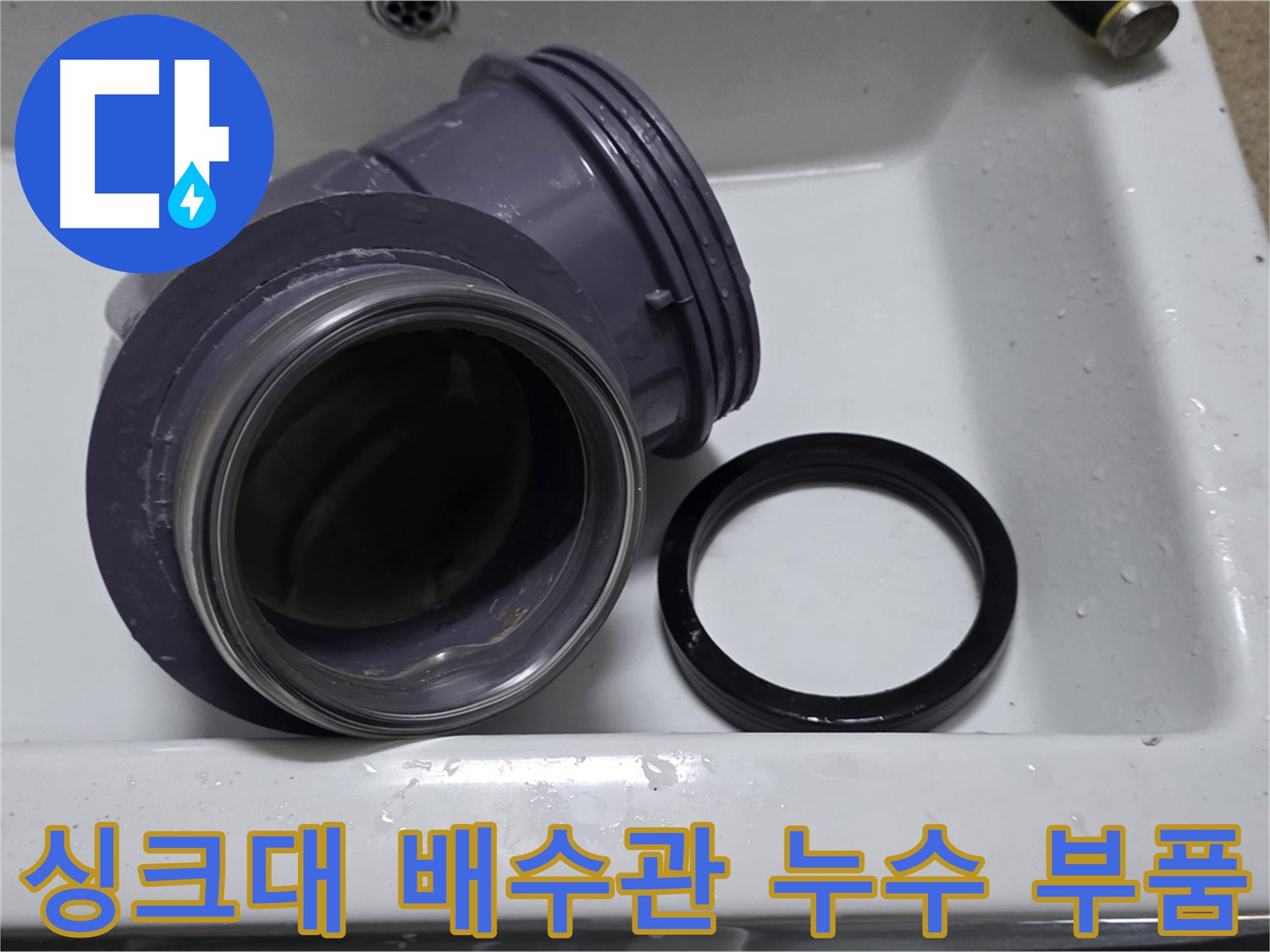 싱크대 배수관 누수 부품 - 누수 원인 부식된 연결 부속 교체