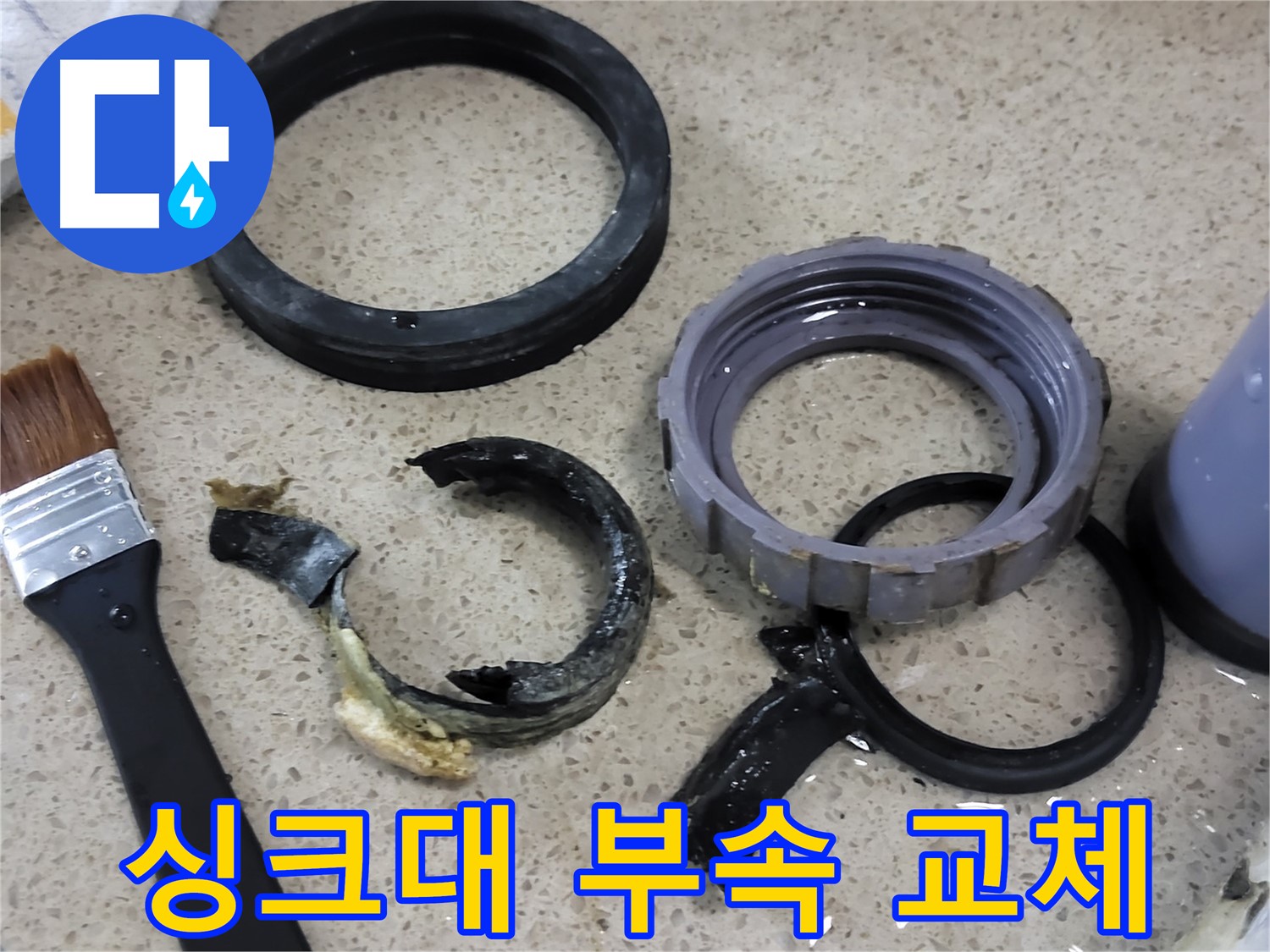 싱크대 부속 교체 작업 과정 - 간단하지만 누수 해결에 중요한 작업입니다.