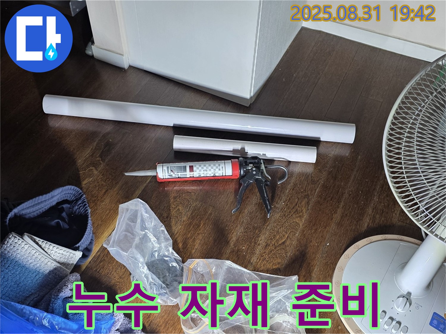 오늘 누수 공사를 위해 준비된 새 자재들 - 꼼꼼하게 준비해서 이제 시작해볼까요?