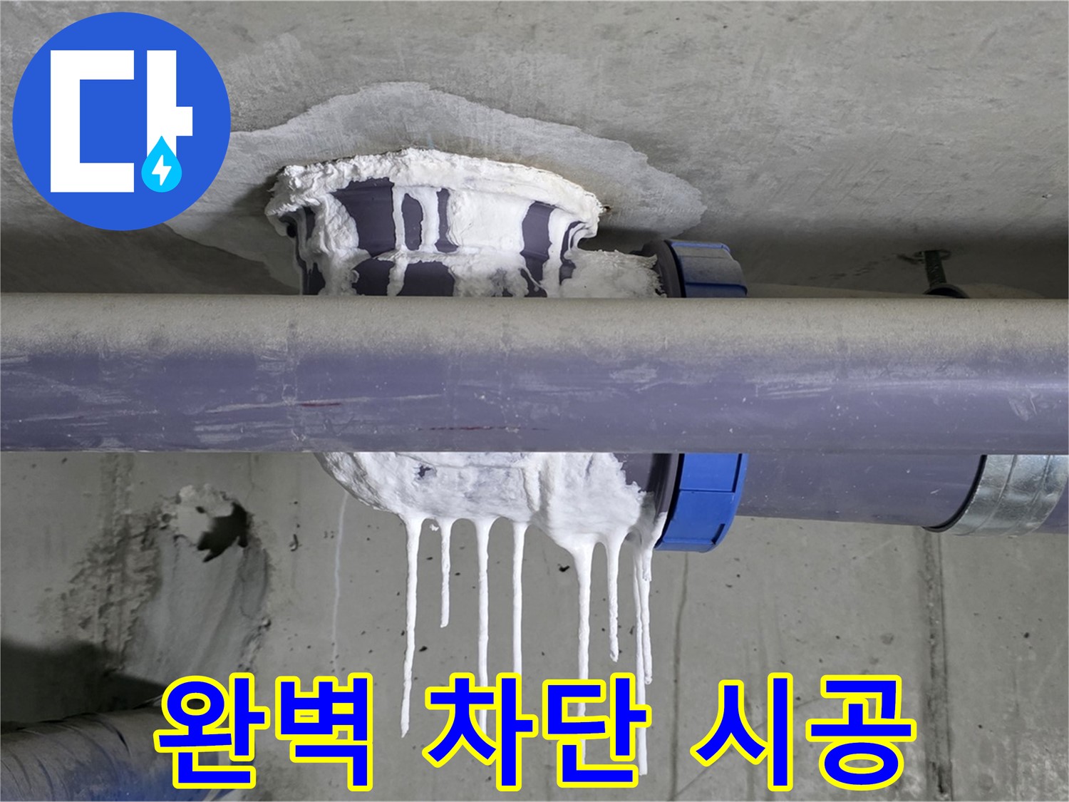 완벽 차단 시공 - 석고보드 누수를 완벽하게 차단하고, 안심할 수 있는 시공을 제공합니다.