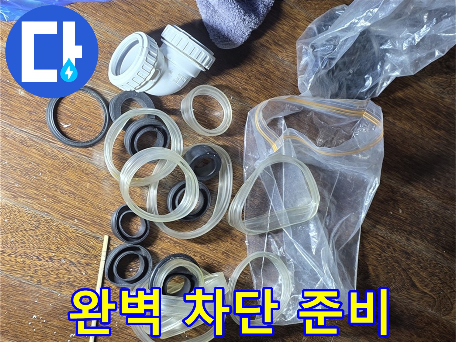 완벽한 누수 차단을 위한 준비 - 이제 안심하세요!