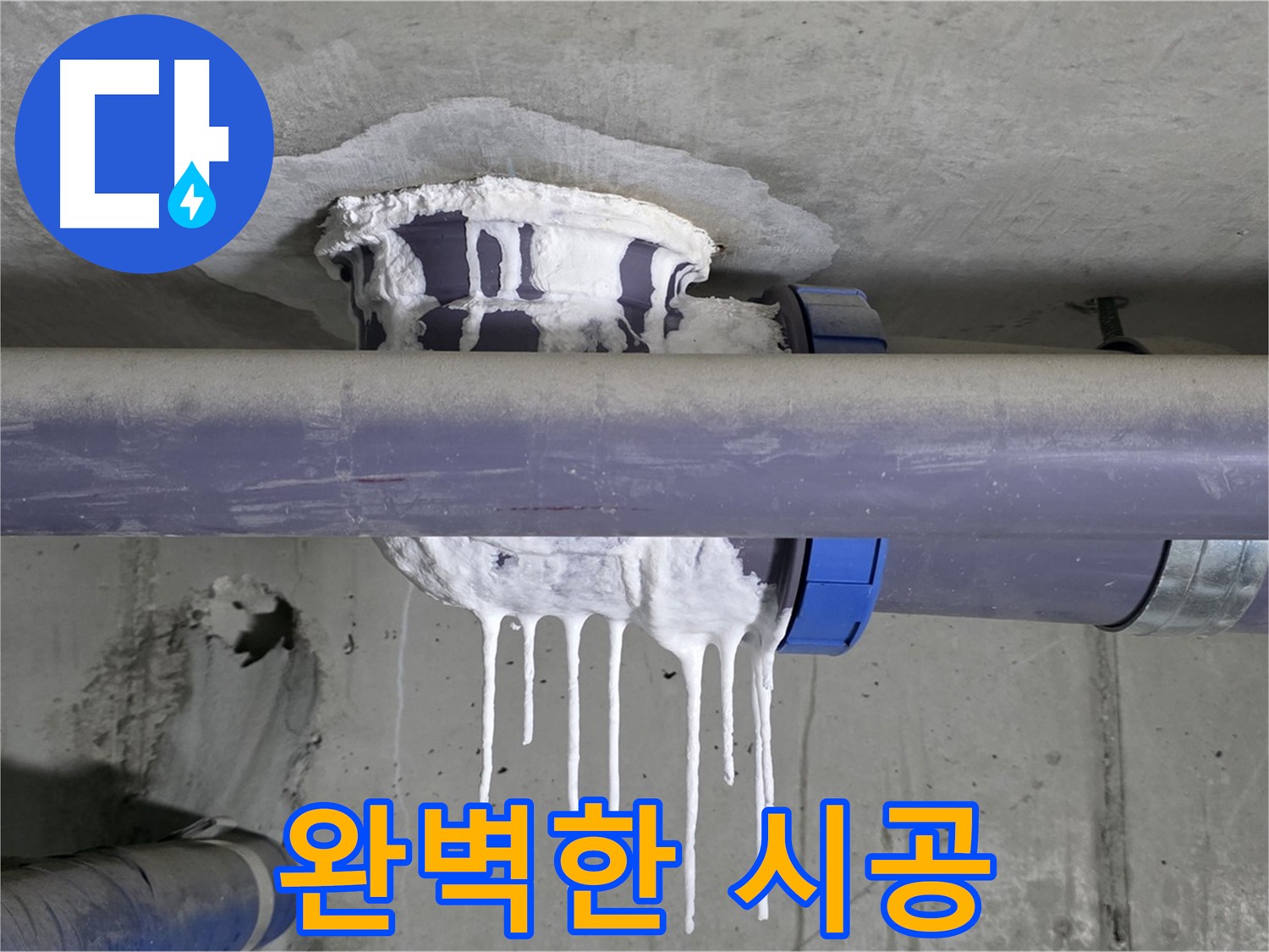 완벽한 시공 - 완벽한 시공으로 누수 걱정 없는 쾌적한 공간을 만들어 드립니다.