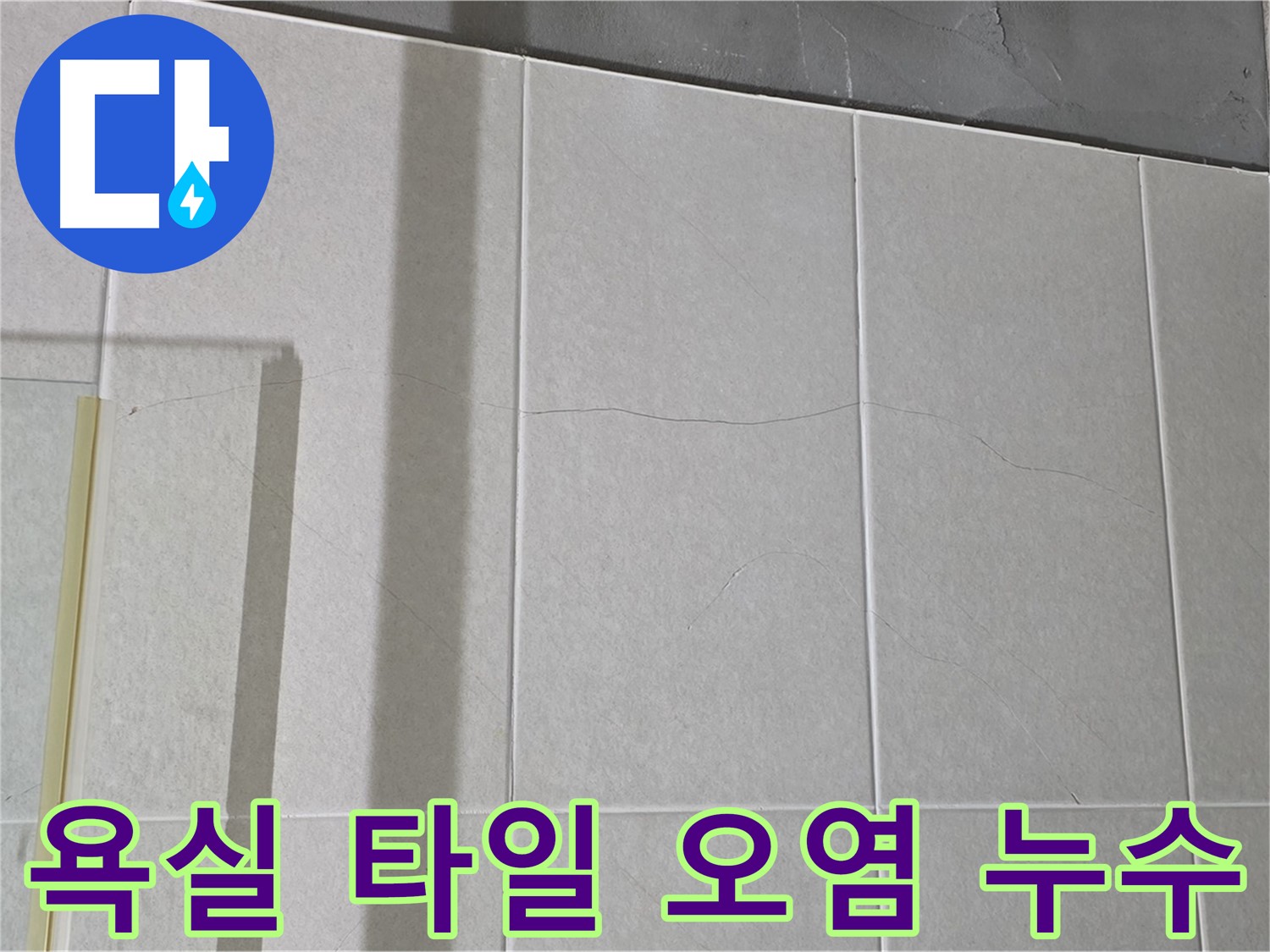 욕실 타일 오염은 누수 가능성을 시사합니다 - 오염된 부분에 물이 스며들어 문제를 일으킬 수 있습니다.
