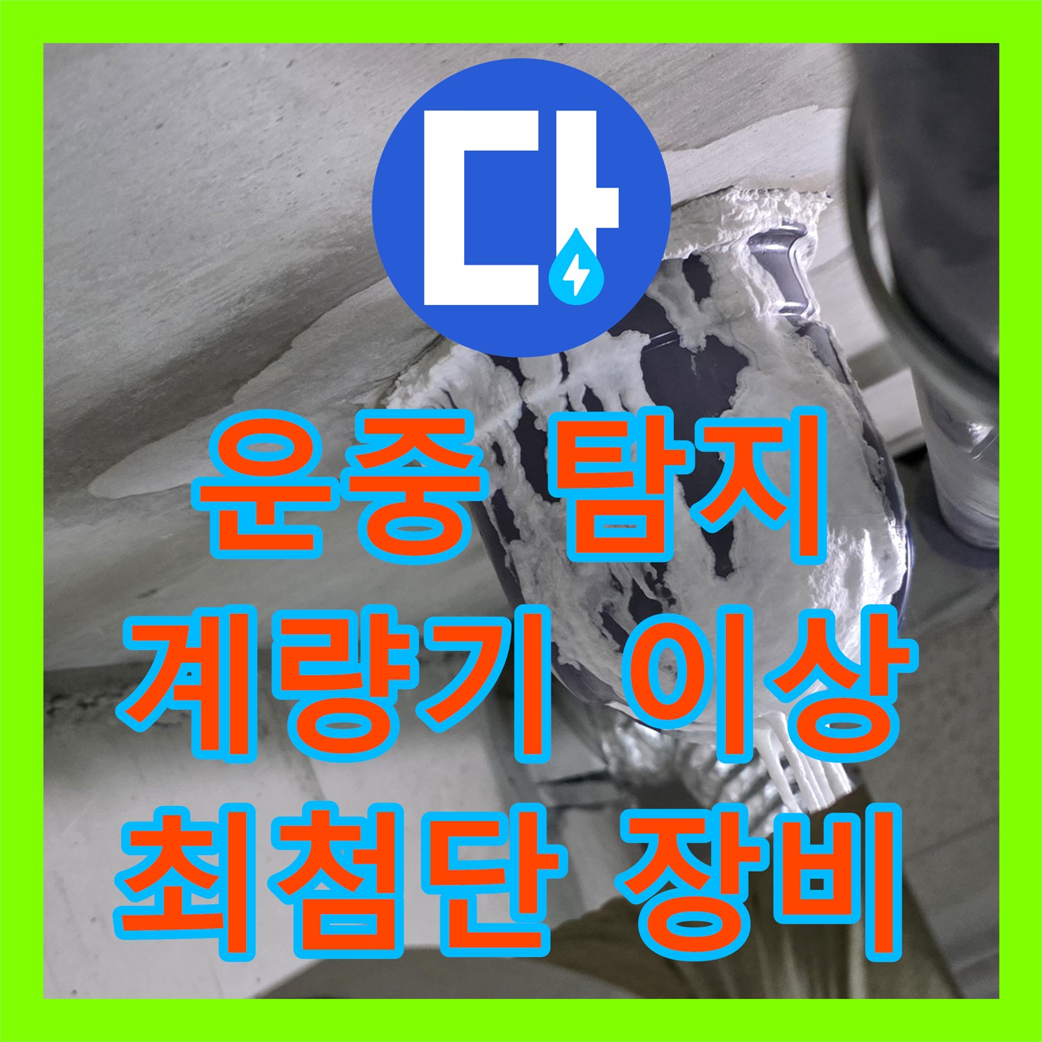 운중 누수탐지, 수도 계량기 이상, 최첨단 장비로 진단