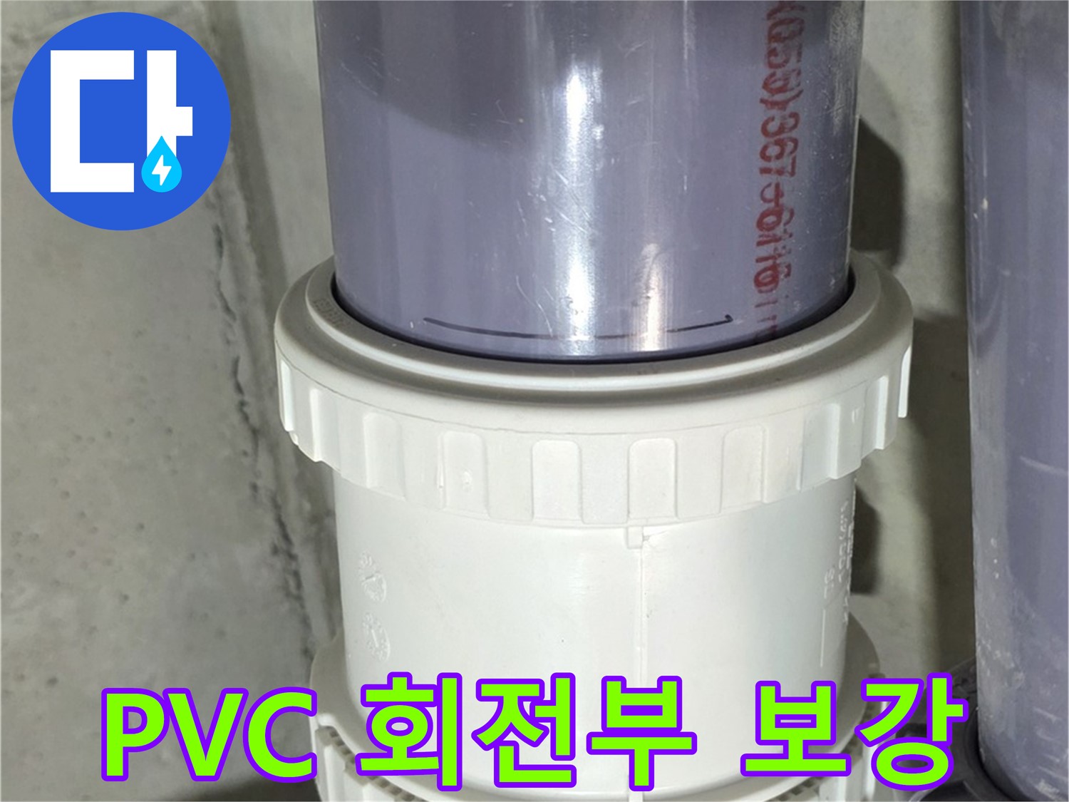 운중동 PVC 배관 누수 - 회전 연결 부위 보강으로 해결