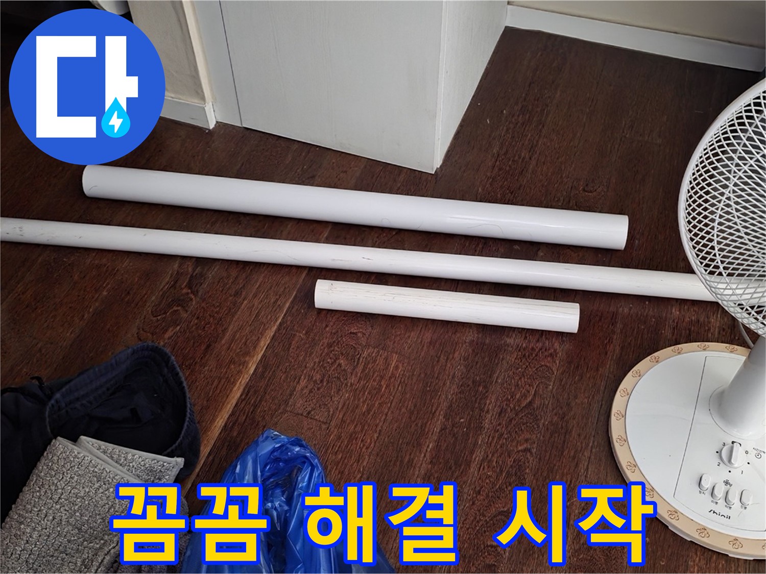 운중동 누수 - 새 배관 자재 도착! 이제부터 꼼꼼하게 누수 해결을 시작합니다.