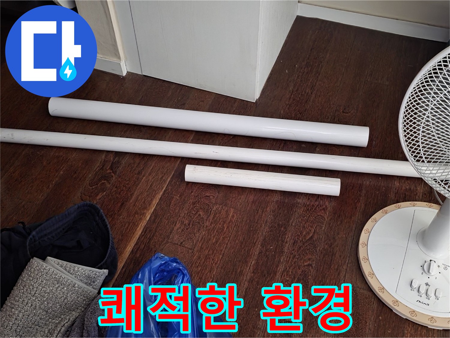 운중동 누수 - 새 배관 자재 도착! 이제부터 쾌적한 환경을 만들어 드릴게요.