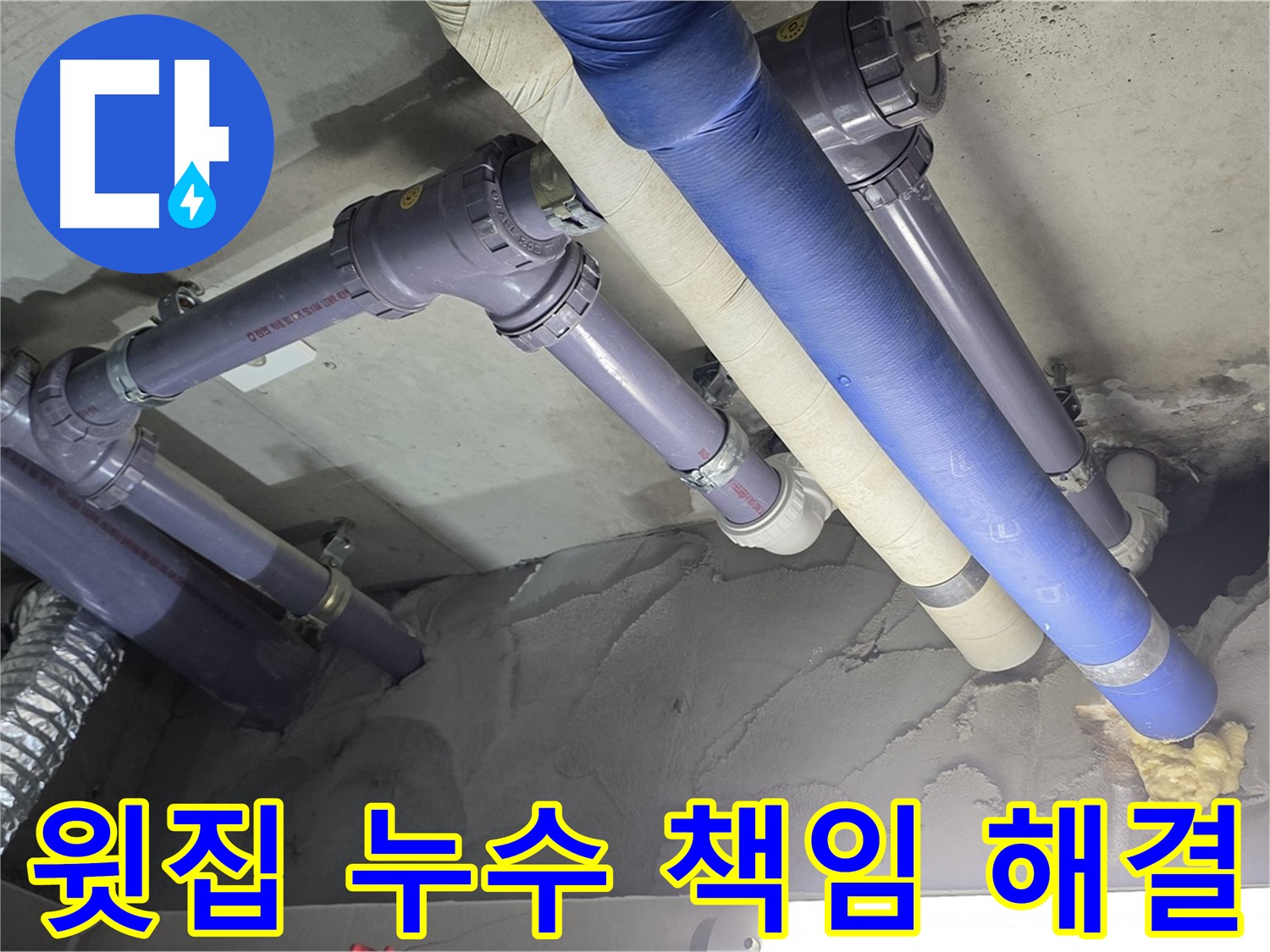 운중동 누수 - 윗집 누수 문제 책임지고 해결