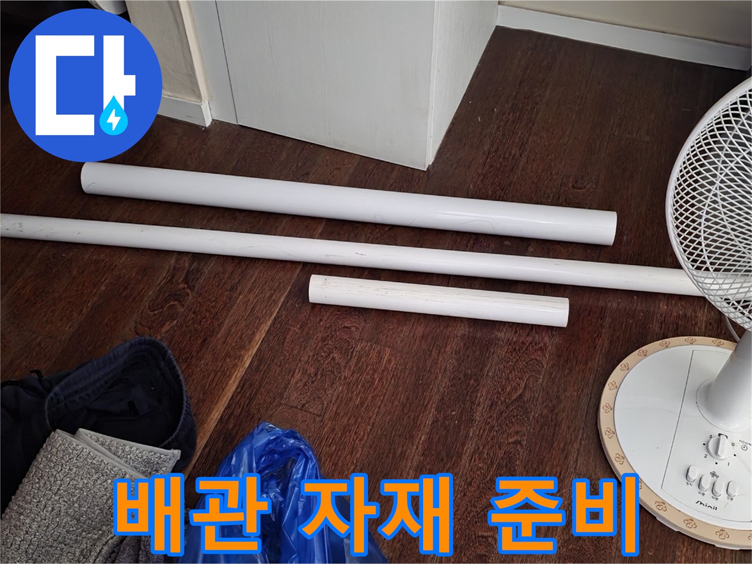운중동 누수 현장 - 배관 교체 공사를 위해 준비된 새 배관 자재들입니다.