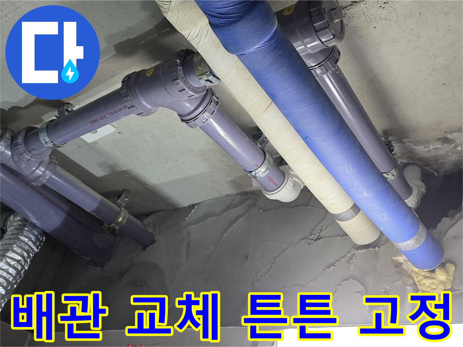 분당 천장 누수 - 새 배관으로 교체 후 튼튼하게 고정된 모습