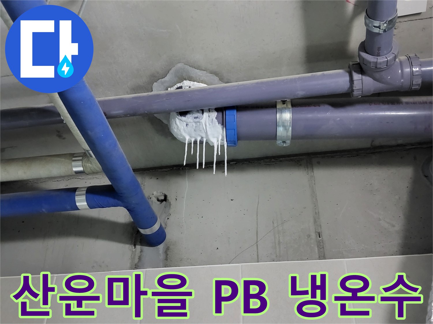 산운마을 PB 배관 누수 - 냉수, 온수 배관 연결 부위 누수