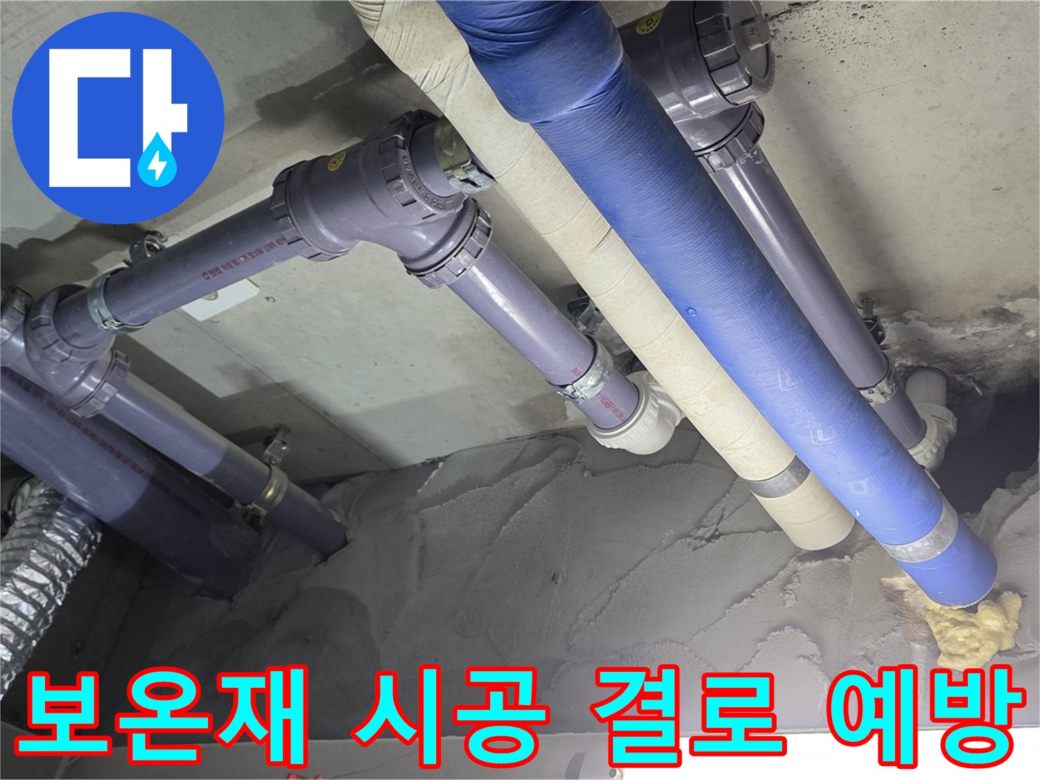 운중동 천장 누수 - 꼼꼼한 보온재 시공으로 결로까지 예방