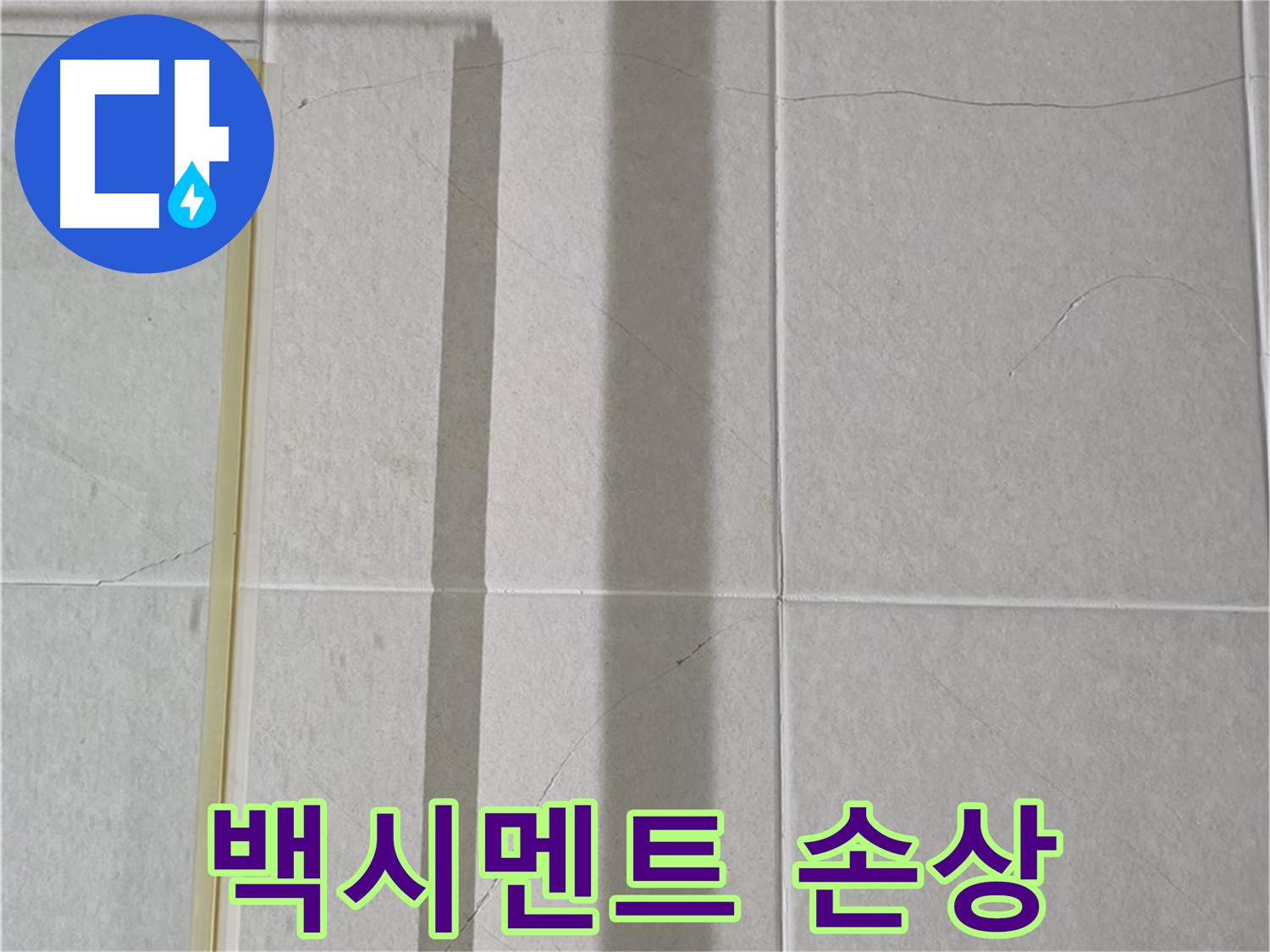 분당구 운중동 욕실 벽면 누수 - 백시멘트 손상으로 인한 누수 의심