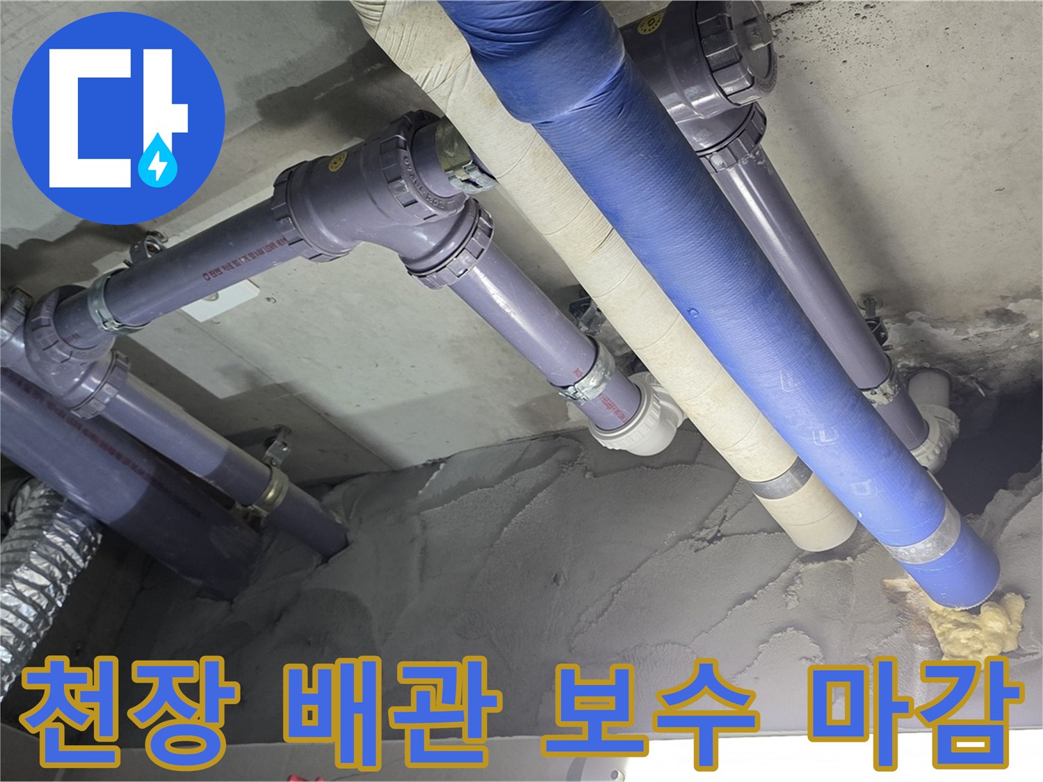 운중동 천장 누수 - 배관 보수 후 깔끔하게 마감된 천장