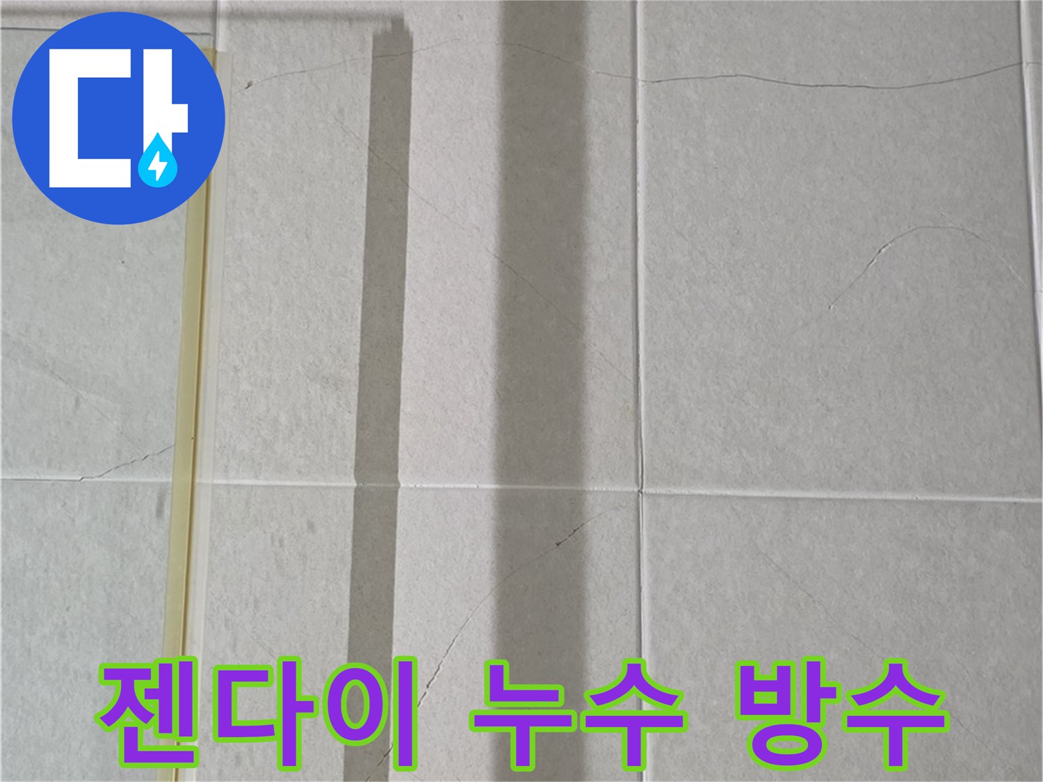 분당구 운중동 욕실 젠다이 누수 - 방수 시공으로 완벽하게 해결