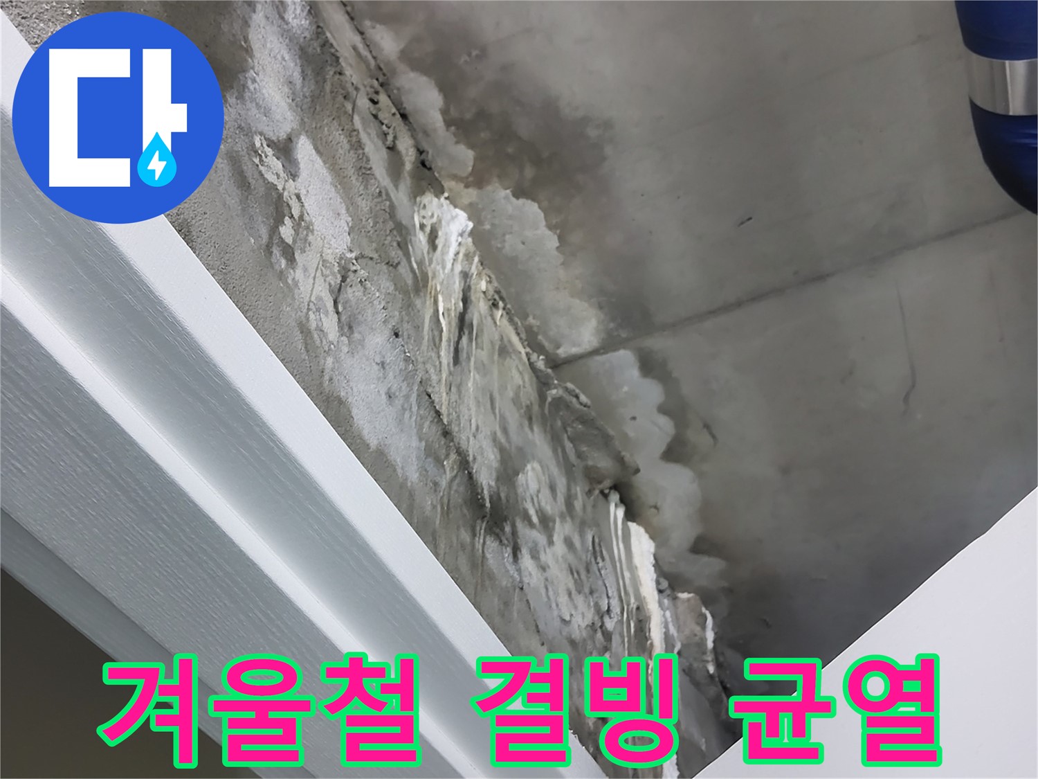 운중동 산운로 - 콘크리트 누수 - 겨울철 결빙으로 인한 균열 확대