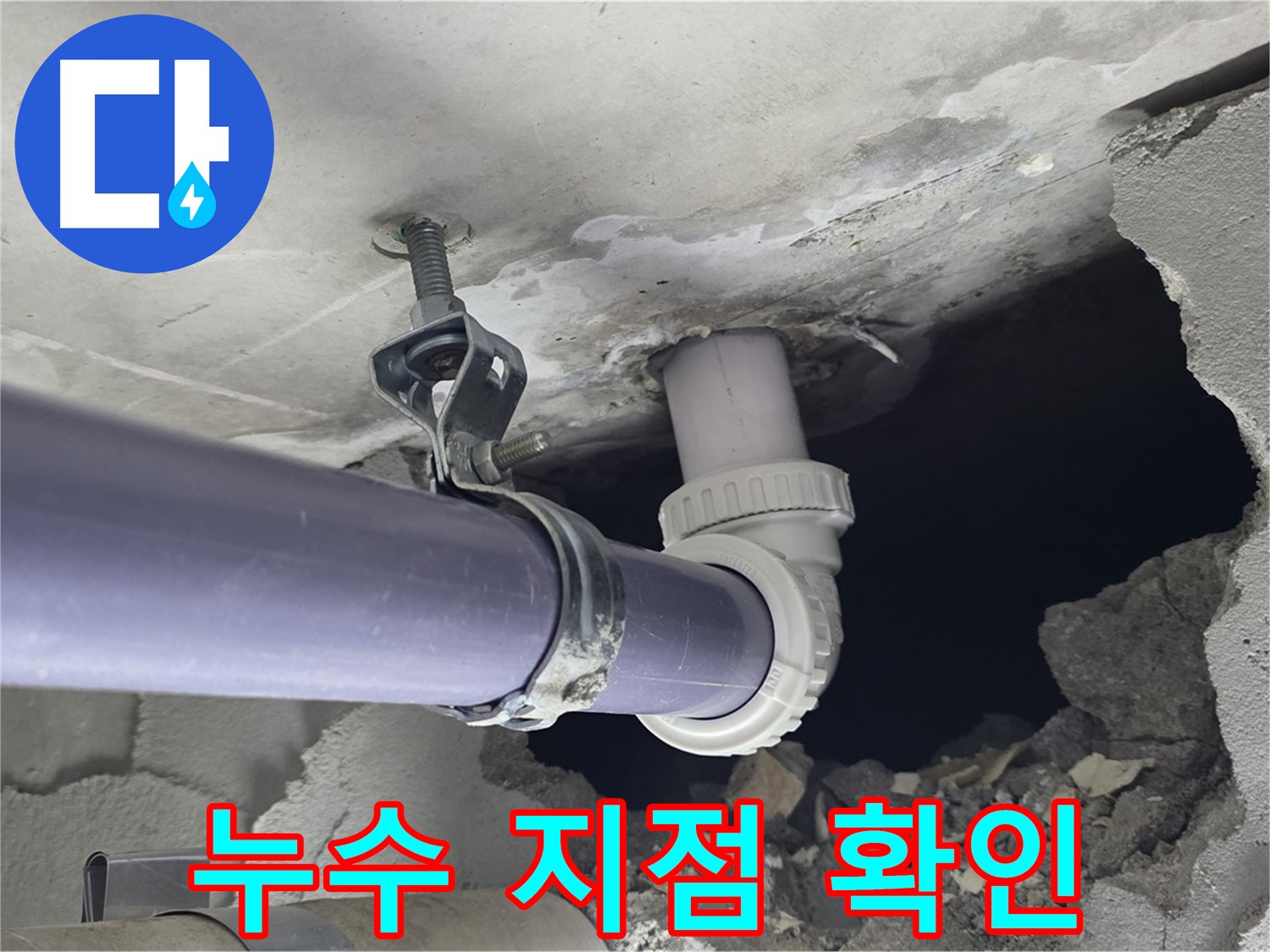 운중동 산운마을 6단지 누수 - 문제의 천장 배관 누수 지점을 자세히 보여주는 사진
