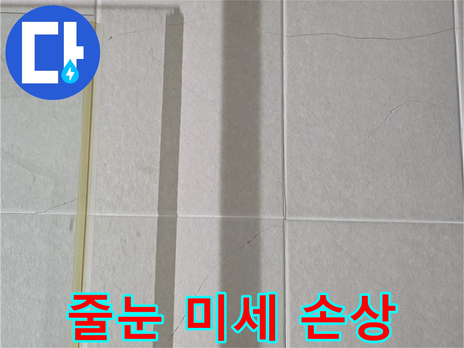 운중동 산운마을 6단지 샤워부스 - 벽면 누수, 타일 틈새 줄눈의 미세한 손상 발견