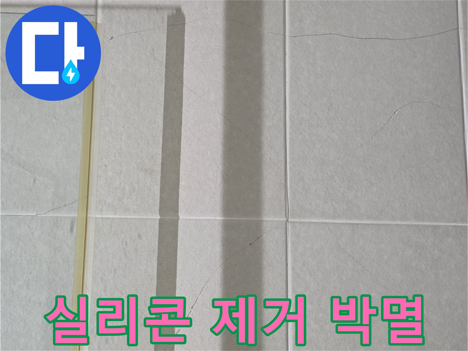 운중동 산운마을 6단지 샤워부스 - 벽면 타일 틈새 누수, 실리콘 제거 후 곰팡이 박멸 및 최상급 방수 시공
