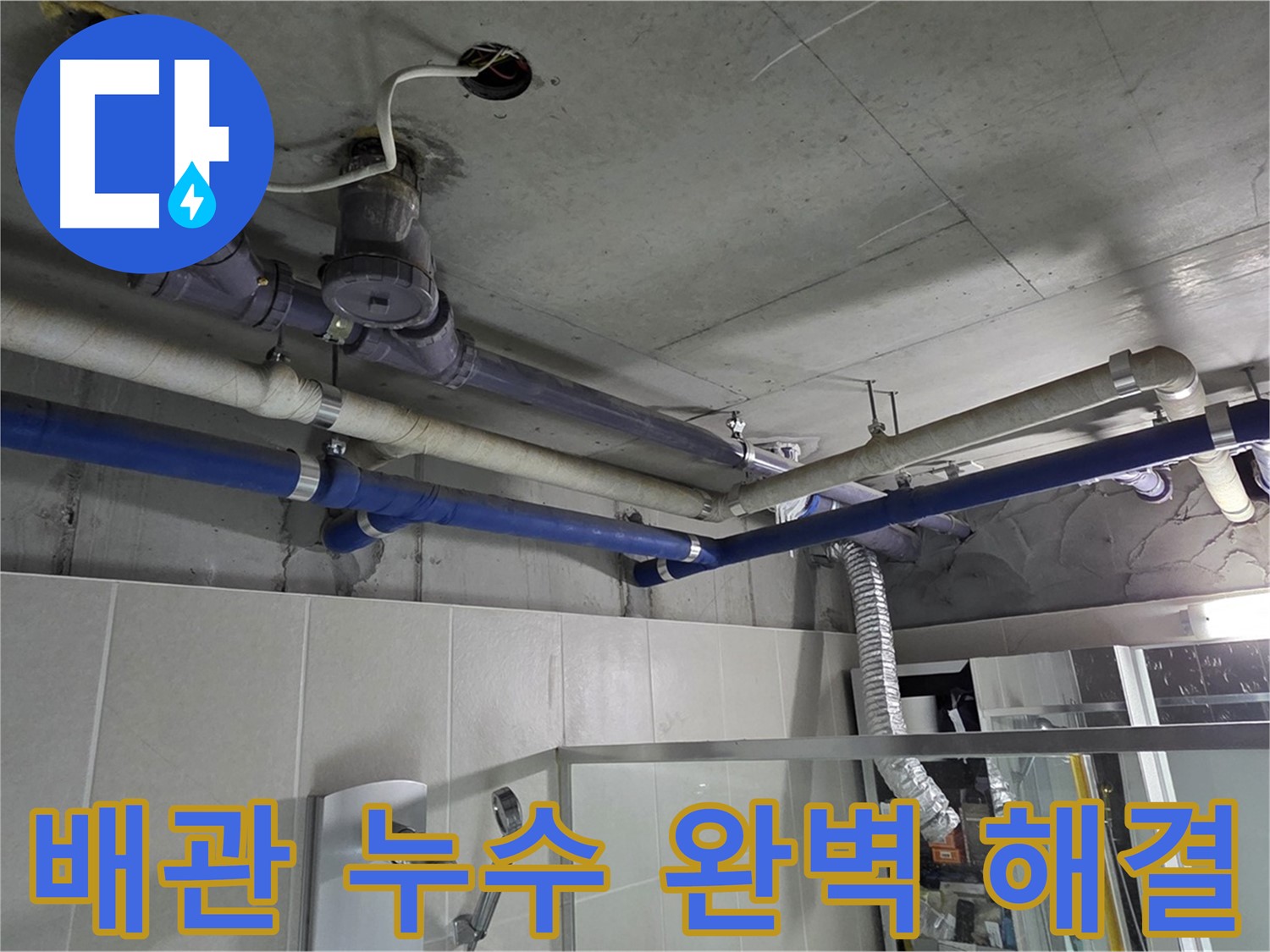 운중동 산운마을 6단지 아파트 복잡한 배관 누수 - 베테랑 기술자가 정확한 원인을 찾아 완벽하게 해결했습니다.