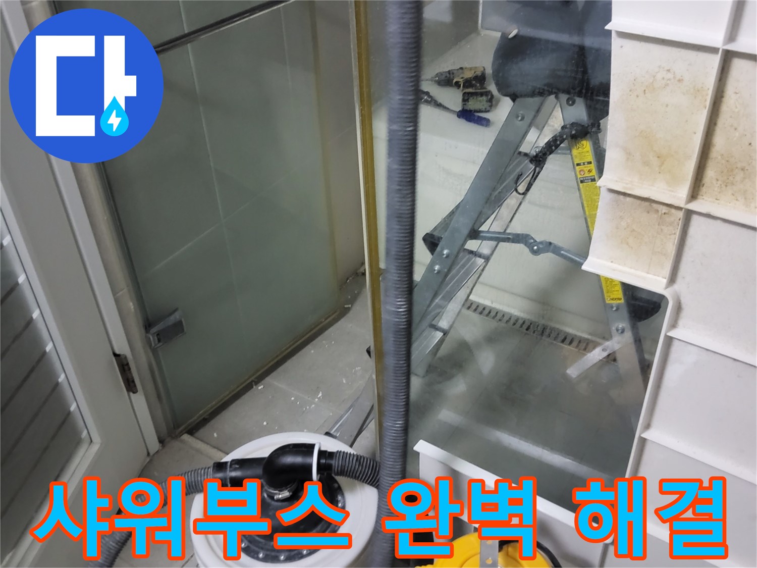 운중동 산운마을 6단지 아파트 샤워부스 누수 - 완벽한 시공으로 누수 걱정 없이 편안하게 샤워하세요.