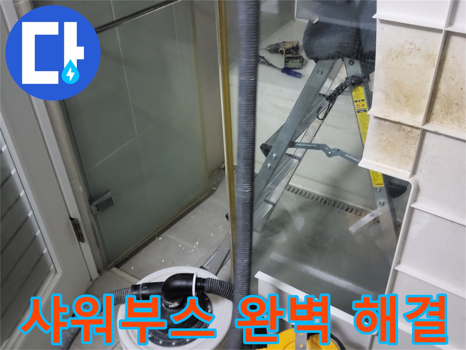 운중동 산운마을 6단지 아파트 샤워부스 누수 - 완벽한 시공으로 누수 걱정 없이 편안하게 샤워하세요.