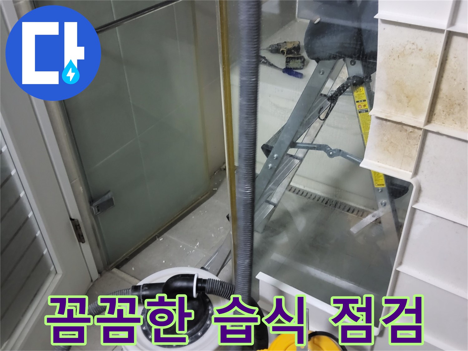 운중동 산운마을 6단지 아파트 습식 누수 점검 - 숙련된 기술과 꼼꼼한 점검으로 숨어있는 습식 누수까지 찾아내고 확실하게 해결합니다.