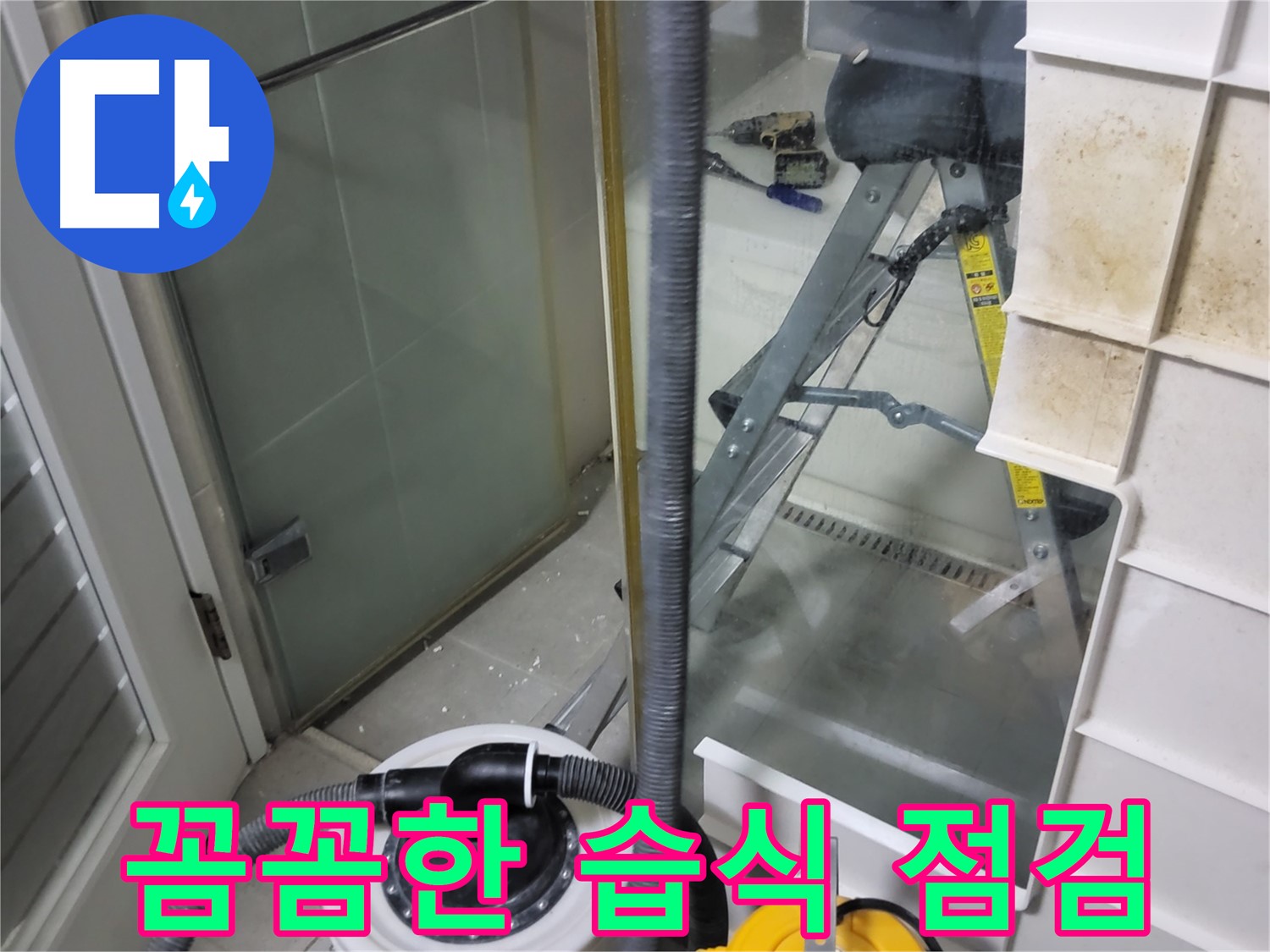 운중동 산운마을 6단지 아파트 습식 누수 점검 - 숙련된 기술과 꼼꼼한 점검으로 숨어있는 습식 누수까지 찾아내고 확실하게 해결합니다.