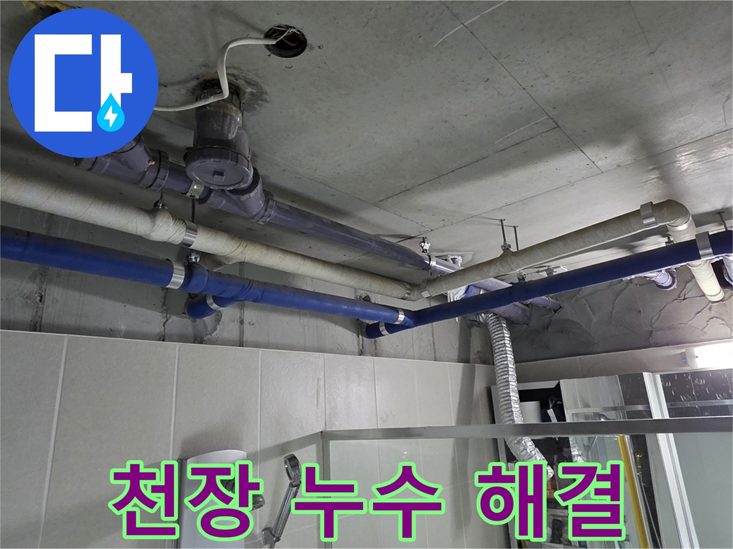 운중동 산운마을 6단지 아파트 천장 누수 - 꼼꼼한 점검과 확실한 시공으로 누수 문제를 해결했습니다.