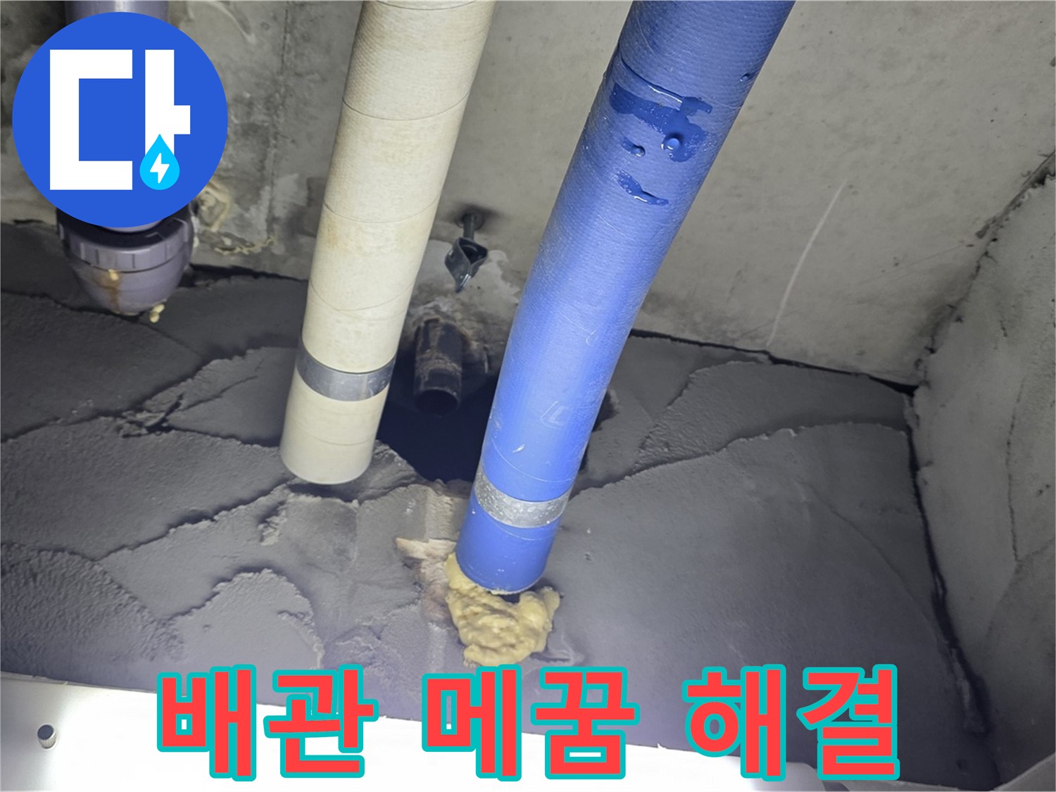 운중동 산운마을 누수 - 배관 주변 꼼꼼 메꿈 작업으로 누수 완벽 해결