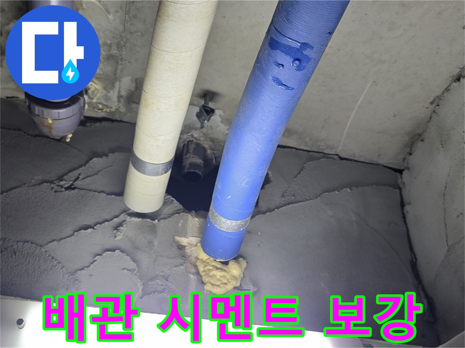 운중동 산운마을 누수 - 배관 주변 시멘트 보강으로 튼튼하게 해결