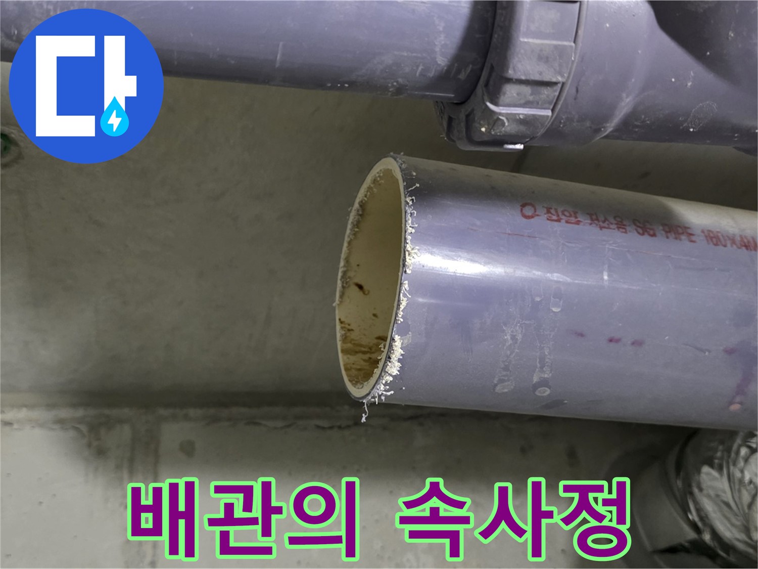 운중동 산운마을 누수 현장 - 낡은 배관의 내부를 클로즈업한 사진 - 누수의 주범을 찾고 있습니다.