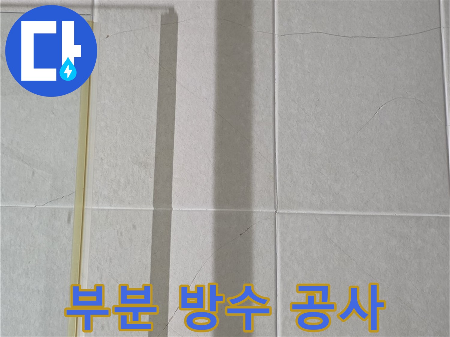운중동 산운마을 샤워부스 - 벽면 타일 틈새 누수, 부분 방수 공사 진행