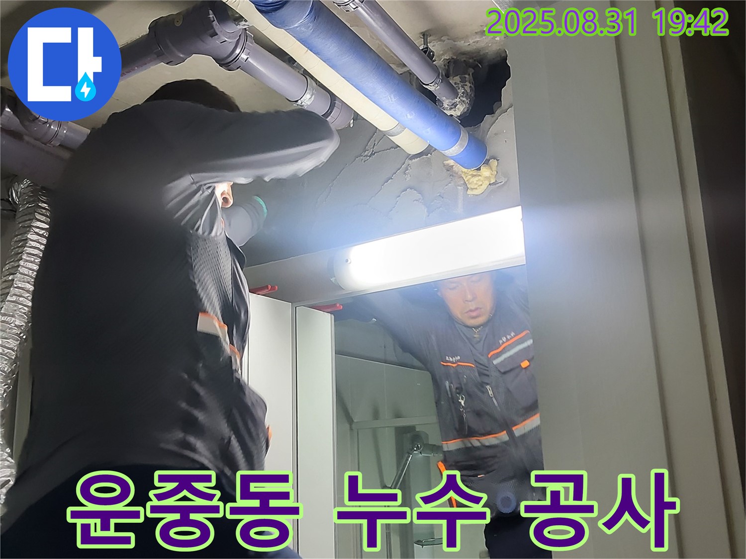 운중동 산운마을 아파트 누수 문제 - 누수탐지부터 완벽한 공사 마무리까지, 믿고 맡길 수 있는 전문가를 만나보세요.