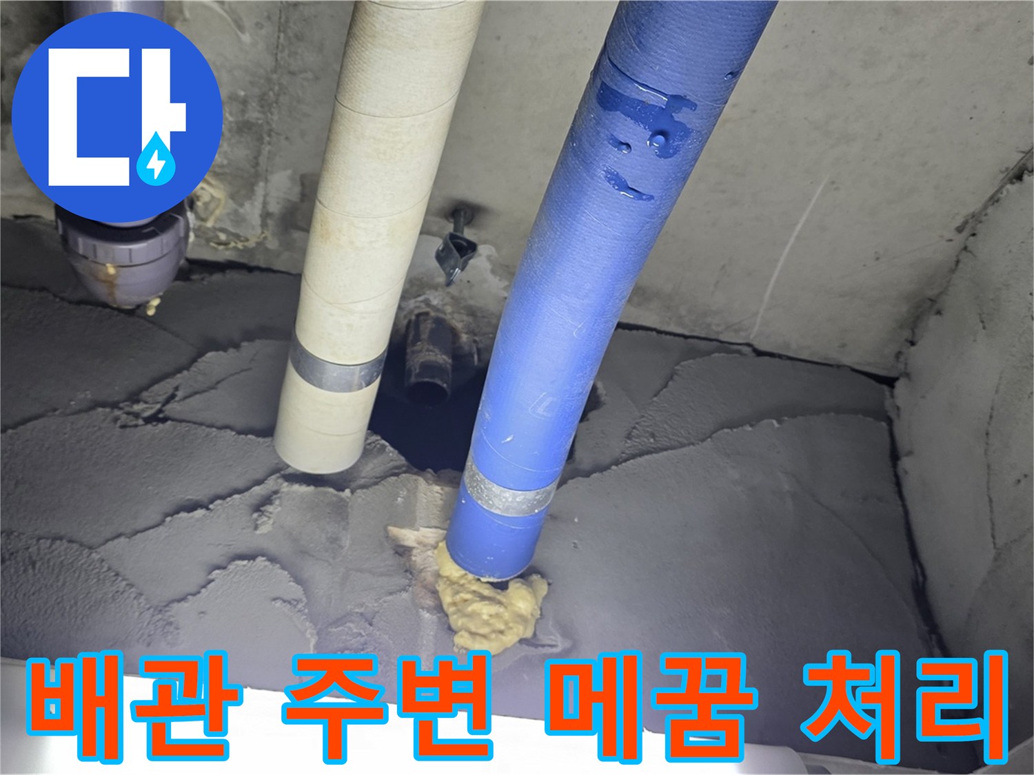 운중동 산운마을 아파트 누수 - 배관 주변 꼼꼼하게 메꿈 처리 완료