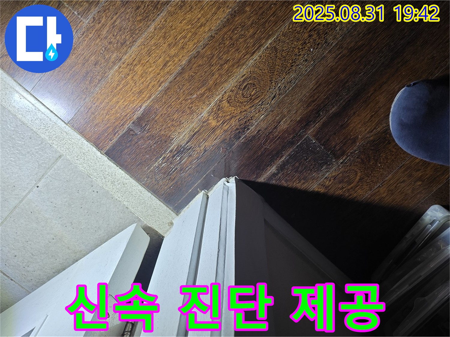 운중동 산운마을6단지 누수 - 문턱 주변 누수, 신속한 진단, 맞춤 해결 제공 - 고객 맞춤 해결!