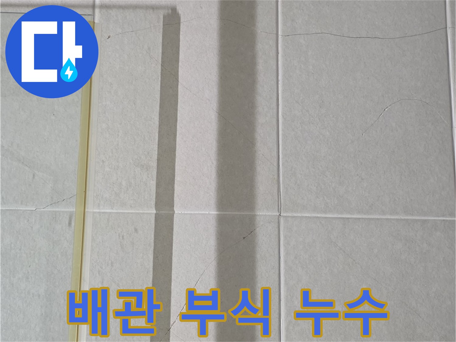 운중동 샤워기 수전 누수 - 벽 속 배관 연결 부위 부식으로 인한 누수 의심