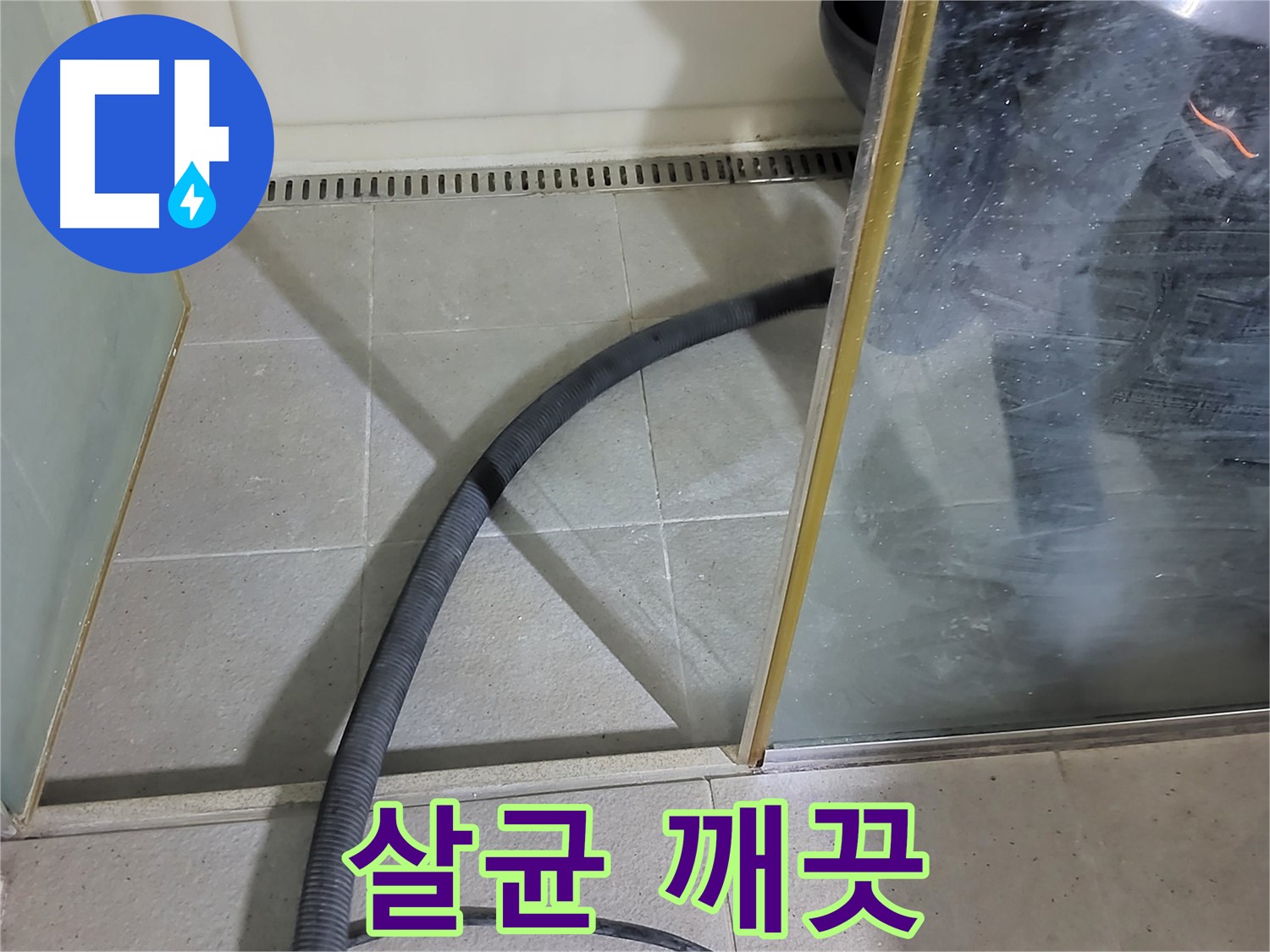 운중동 샤워부스 곰팡이 제거 후 살균 - 깨끗함은 기본, 건강까지 생각합니다.