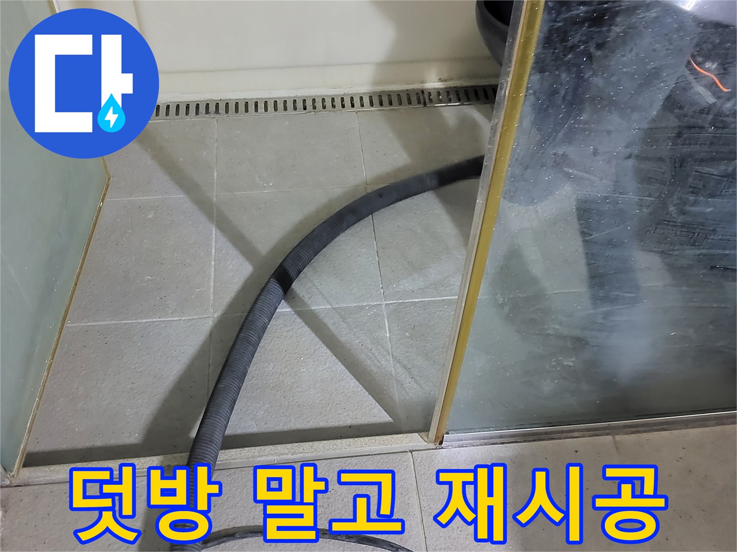 운중동 샤워부스 실리콘 재시공 - 덧방은 임시방편! 제대로 된 재시공으로 확실하게 해결하세요!