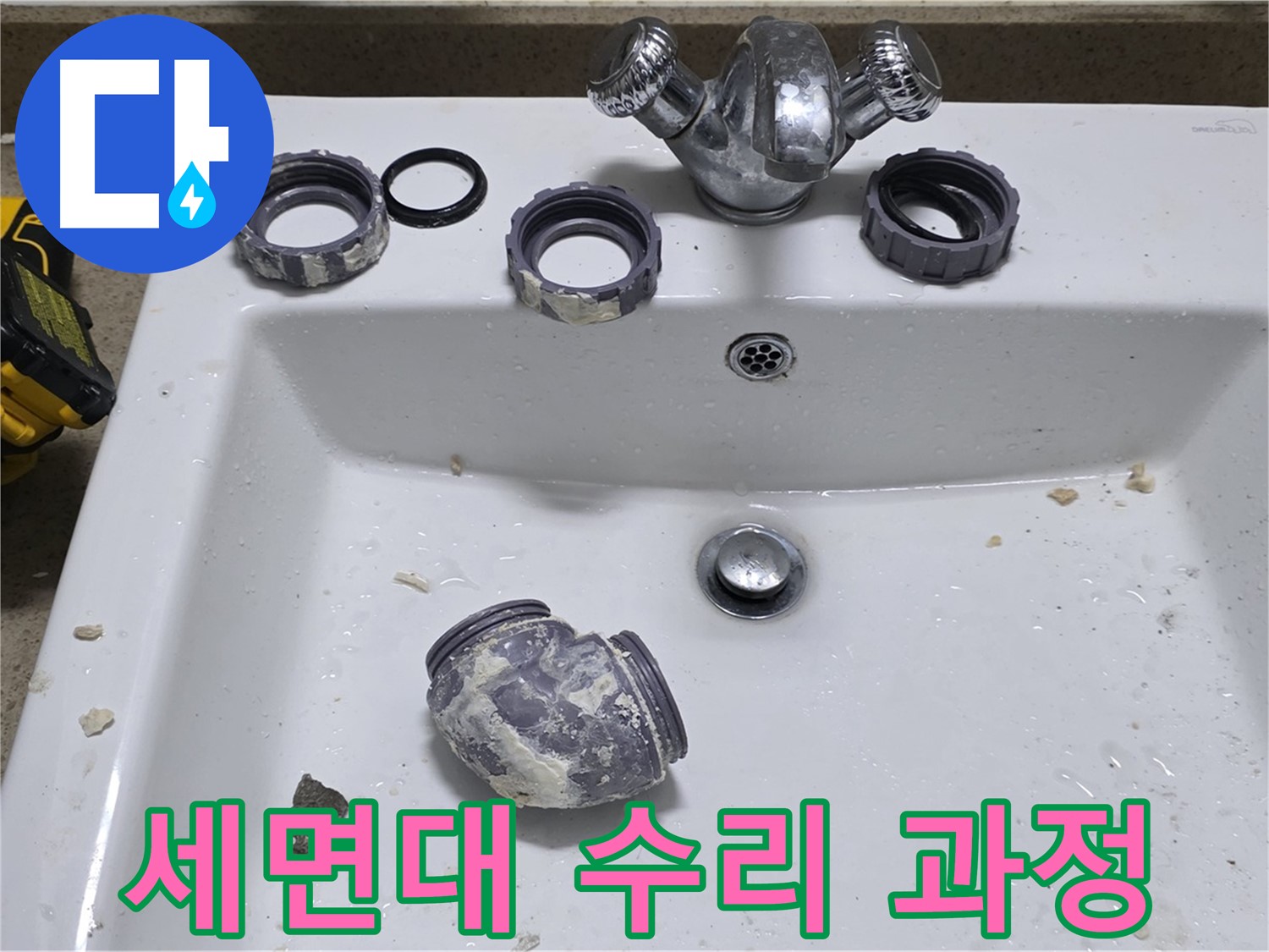 운중동 세면대 누수 - 전문가의 숙련된 기술로 누수 문제를 해결했습니다.